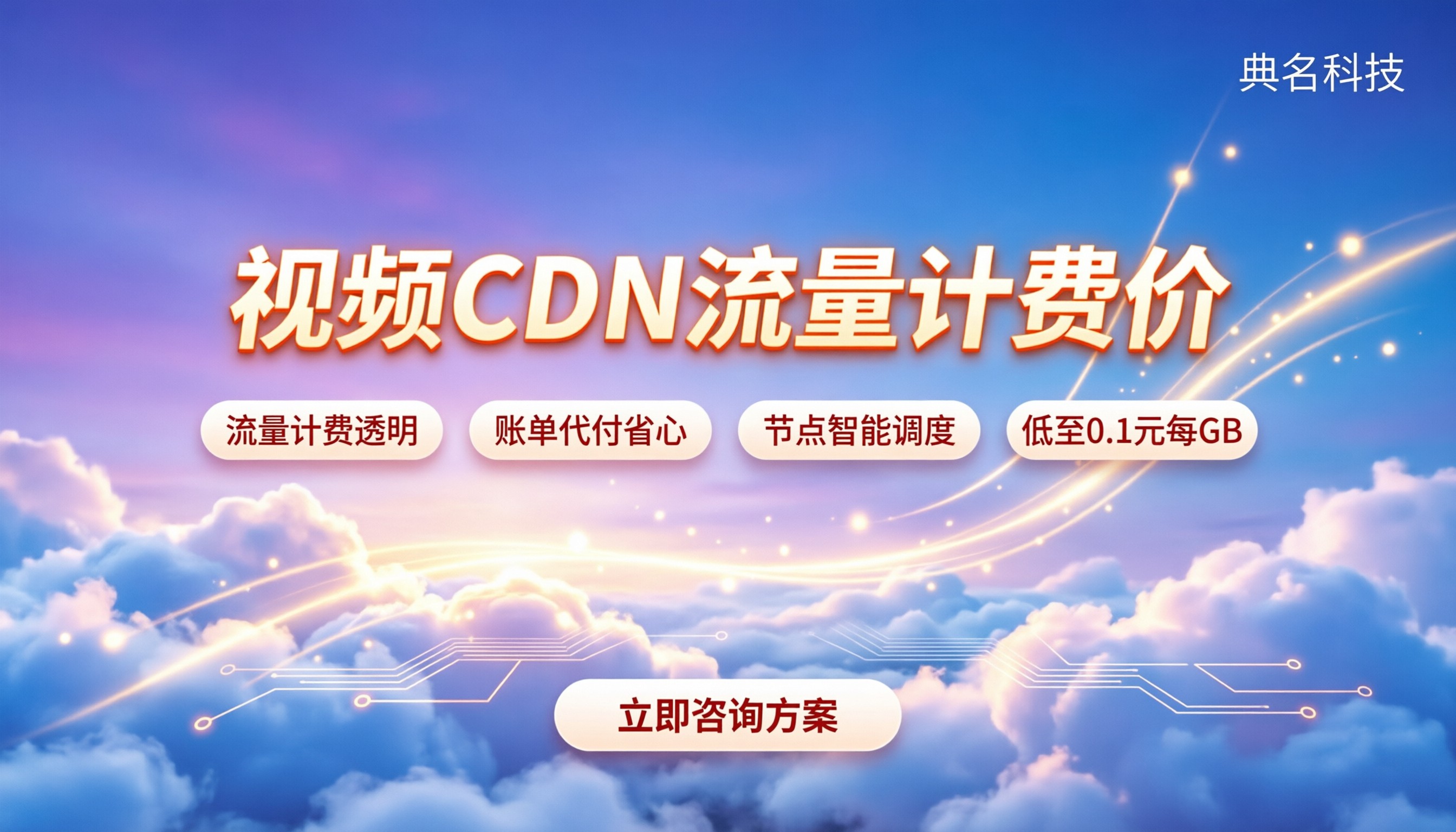 视频网站cdn价格：按流量计费到底多贵