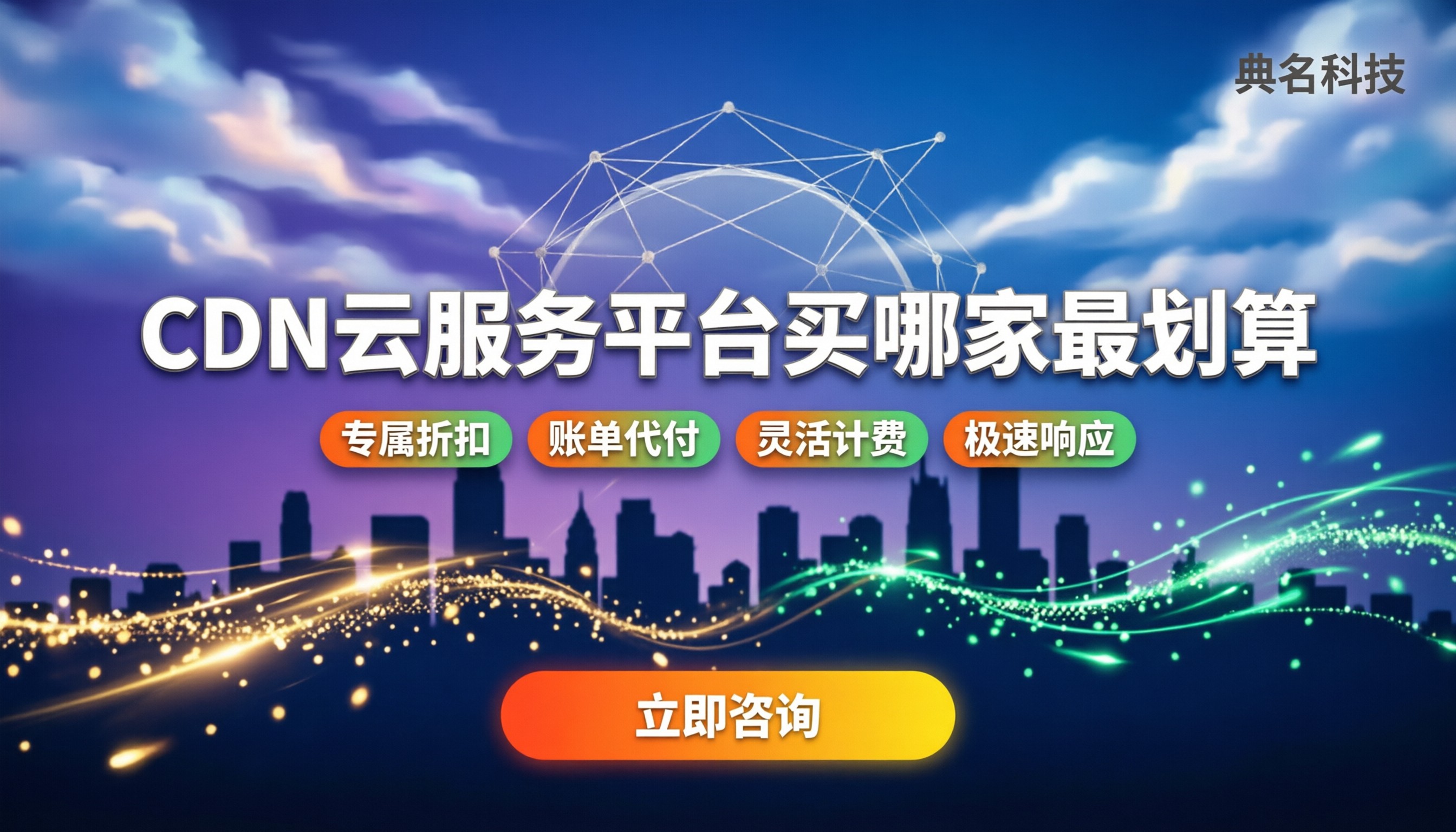 cdn云服务平台价格:买哪家最划算?