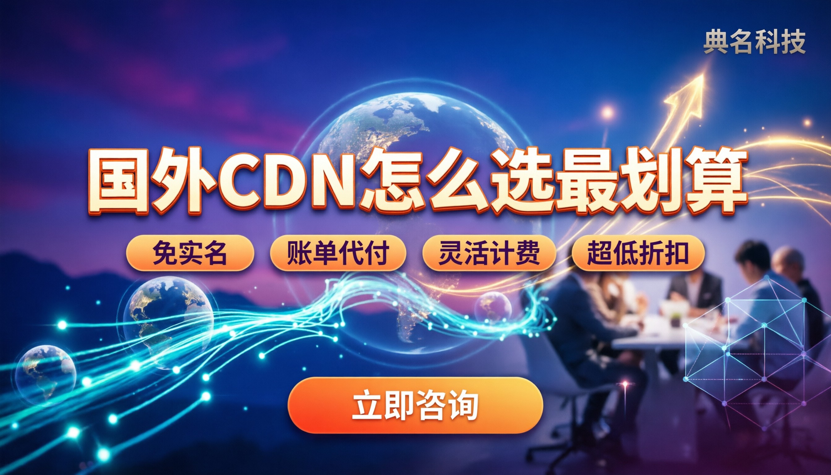 国外cdn排名价格:如何选最划算
