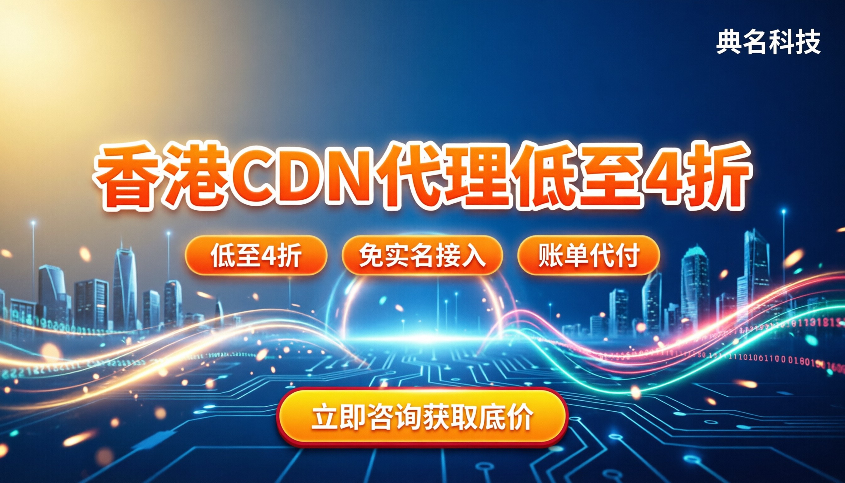 香港cdn价格:今年代理折扣在哪买最划算