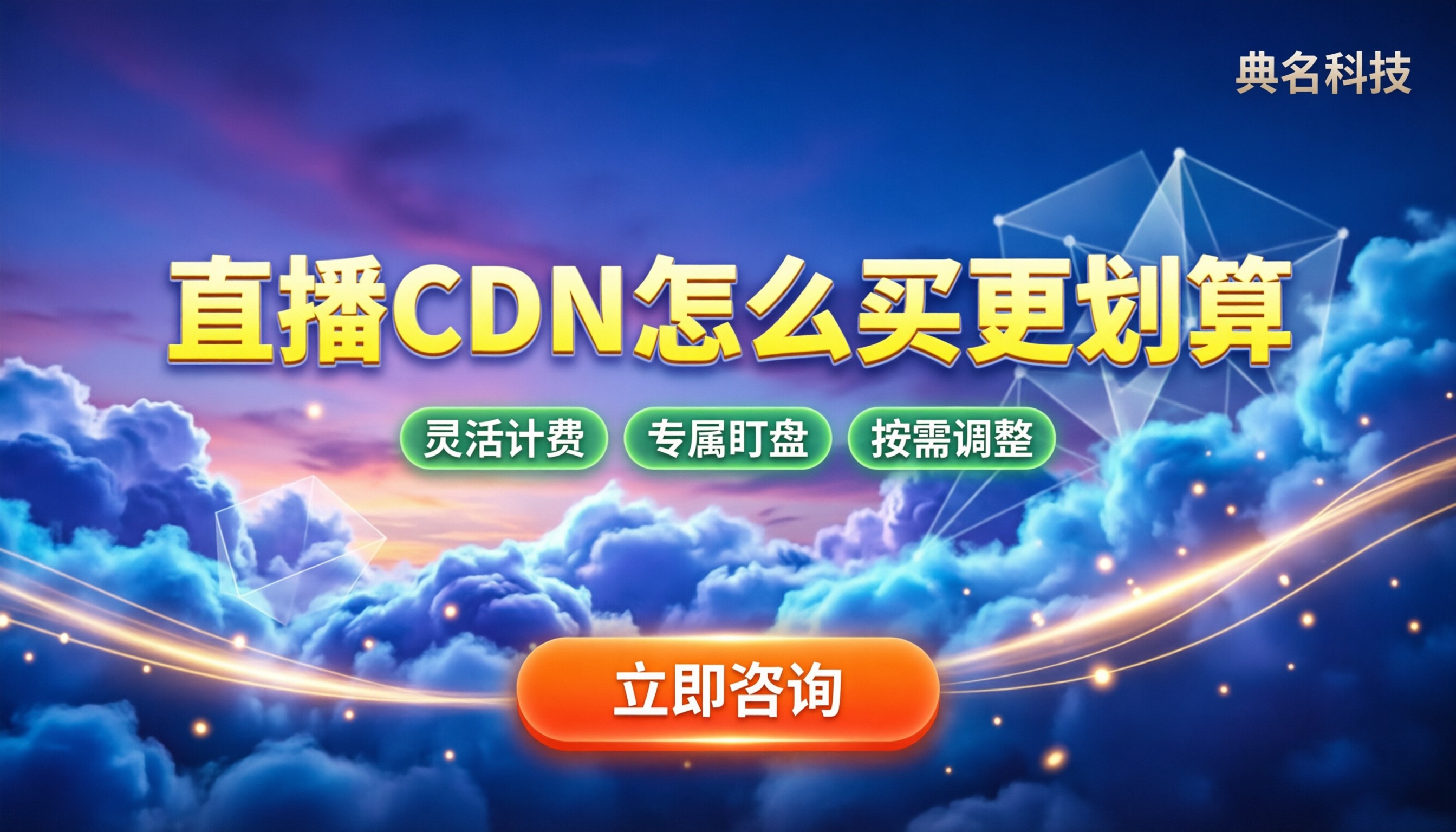 直播平台cdn价格:按流量计还是带宽?怎么买更划算