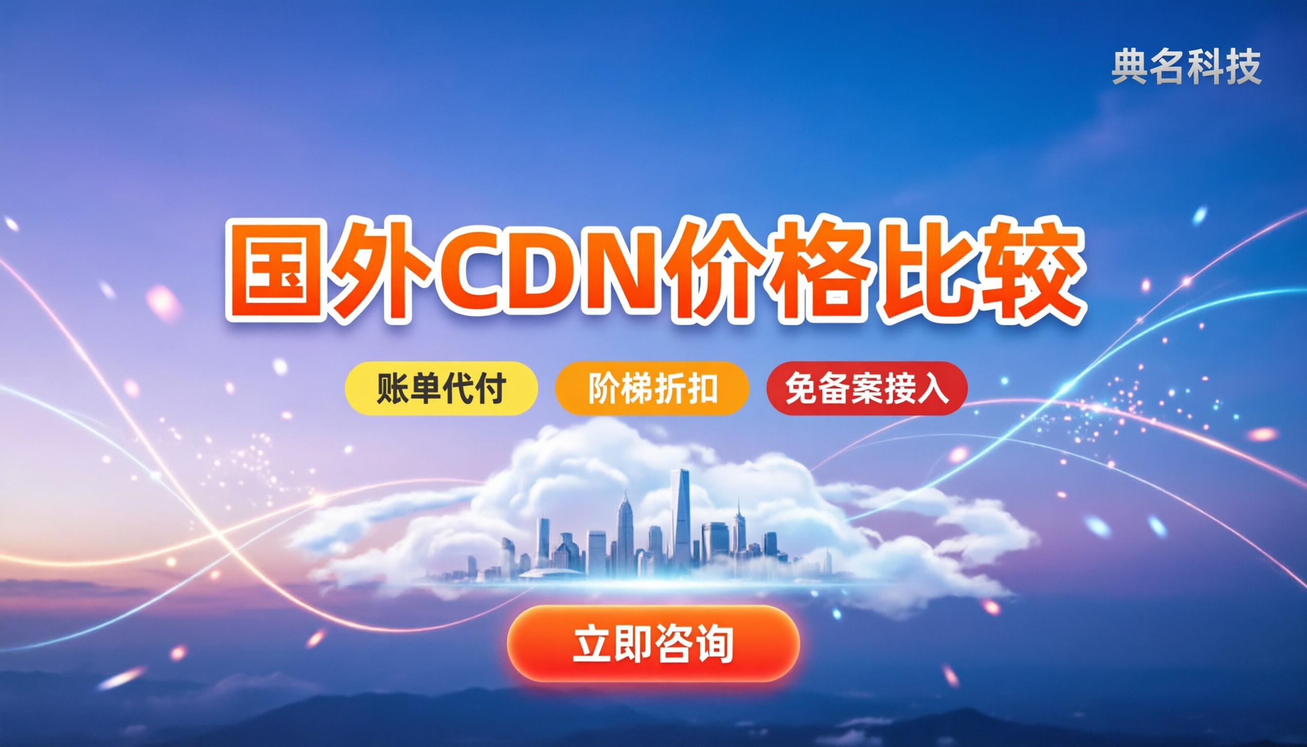 国外cdn价格比较:选哪家代理最划算
