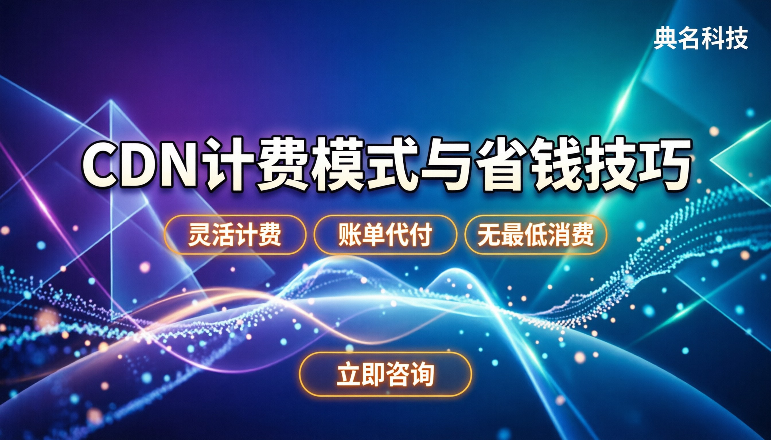 cdn如何算价格:最新计费模式与省钱技巧