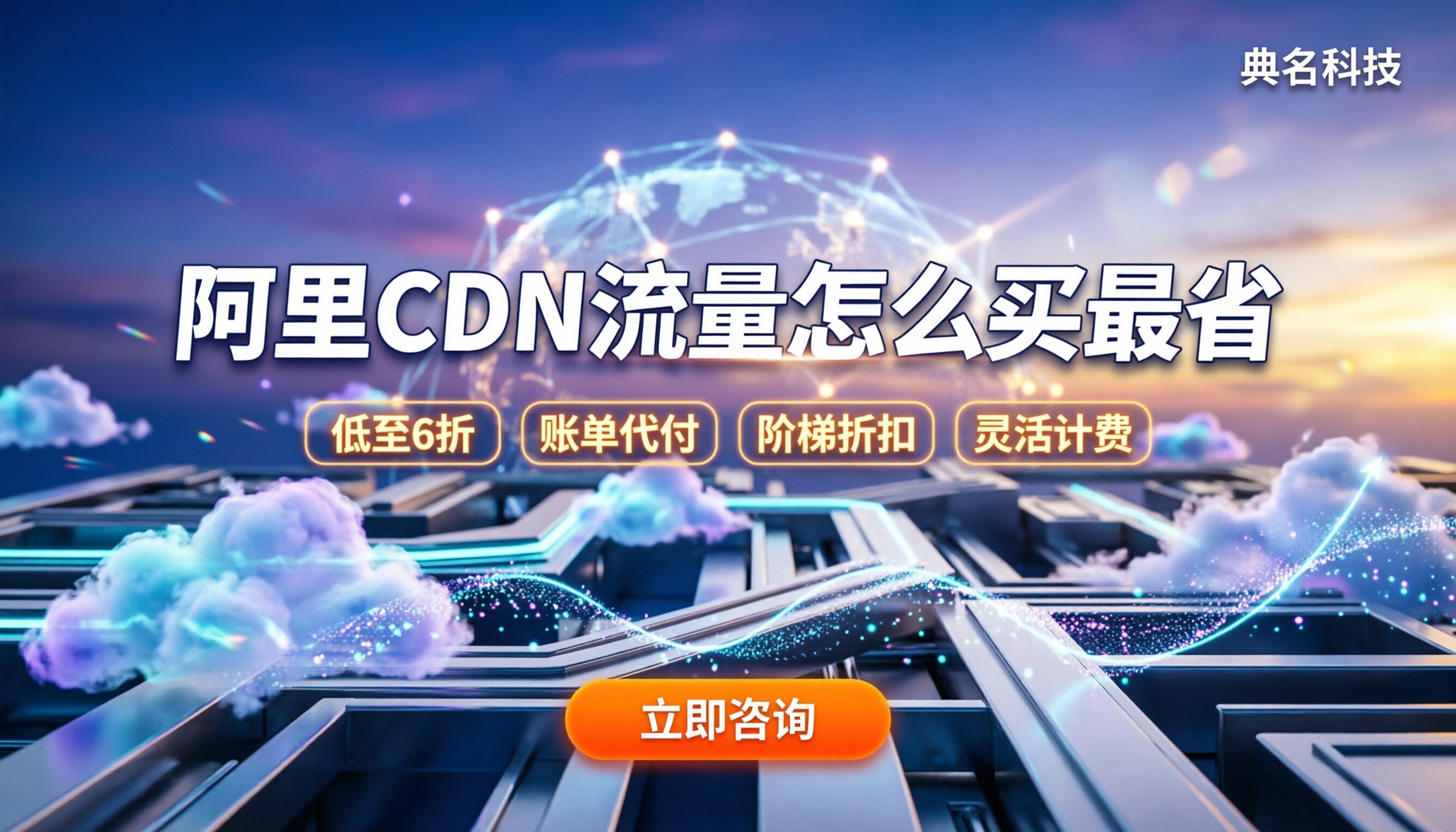 阿里cdn流量价格:怎么买折扣最大?