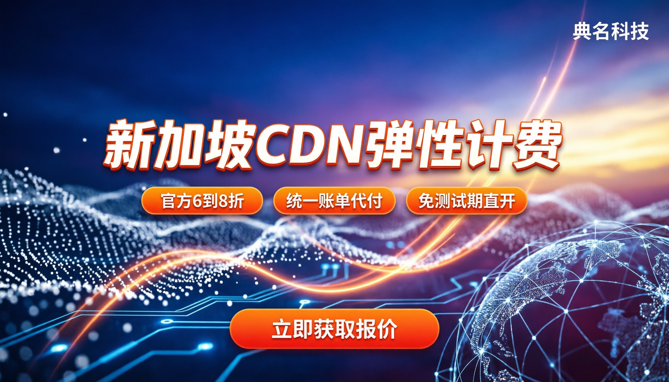 新加坡cdn价格多少钱:按量还是包月更划算