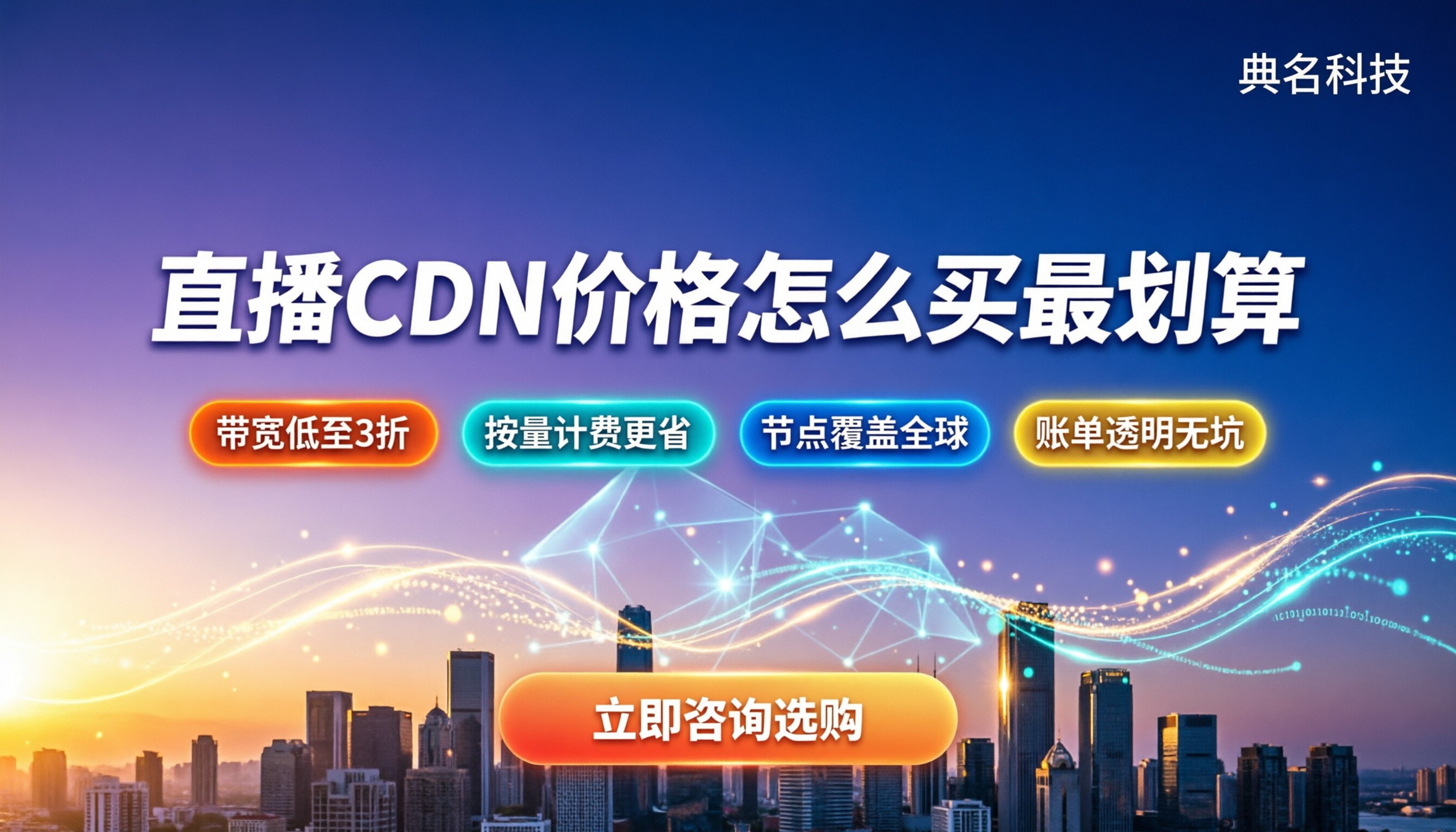 视频直播CDN价格:怎么买最划算、有哪些坑