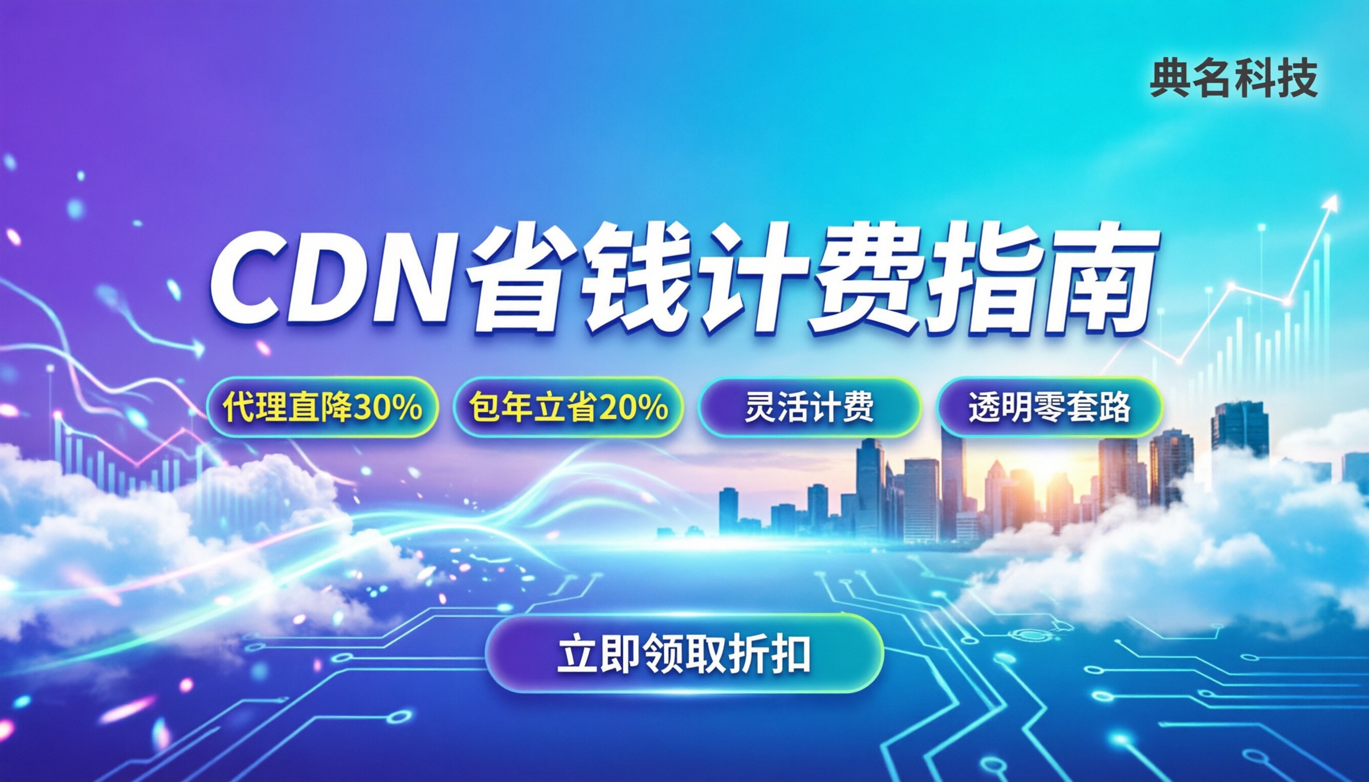 CDN价格是多少:最新计费模式与省钱渠道对比