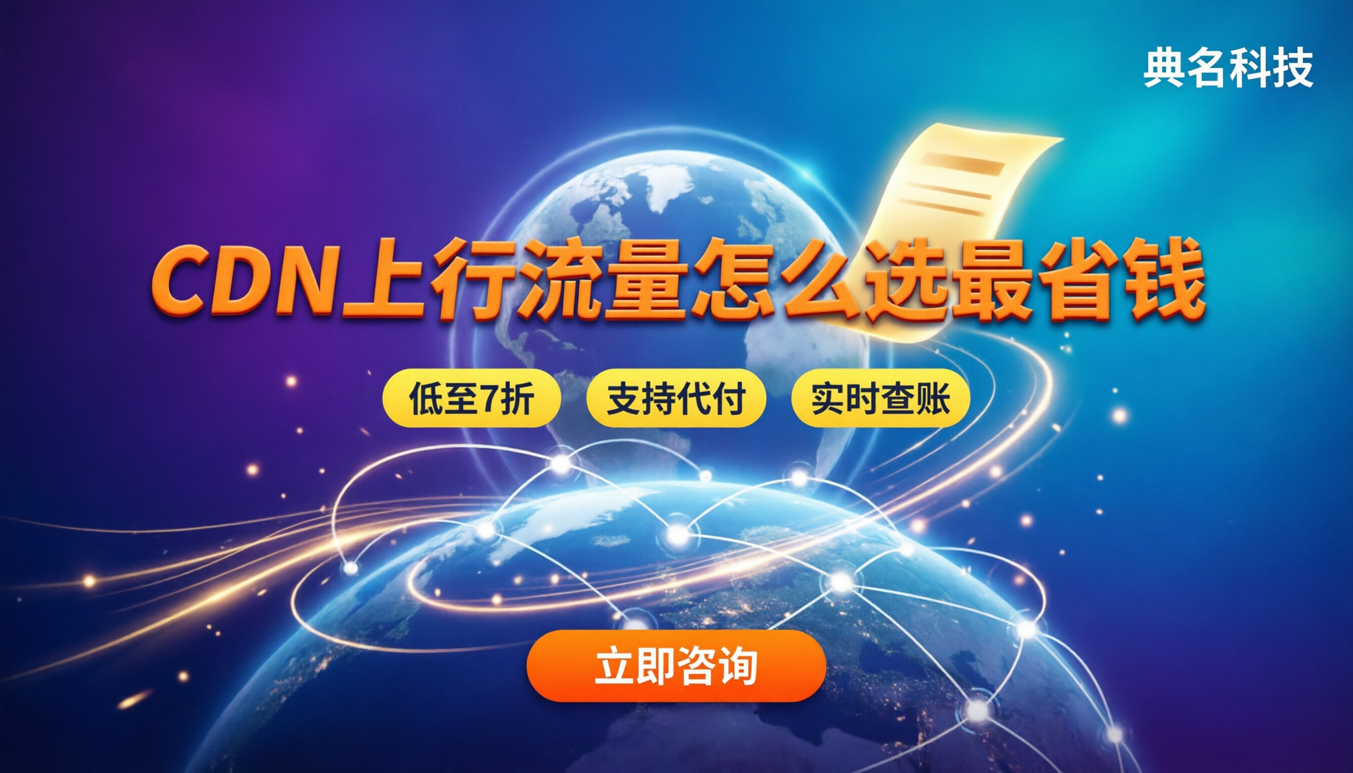 cdn上行流量价格:怎么选服务商最省钱