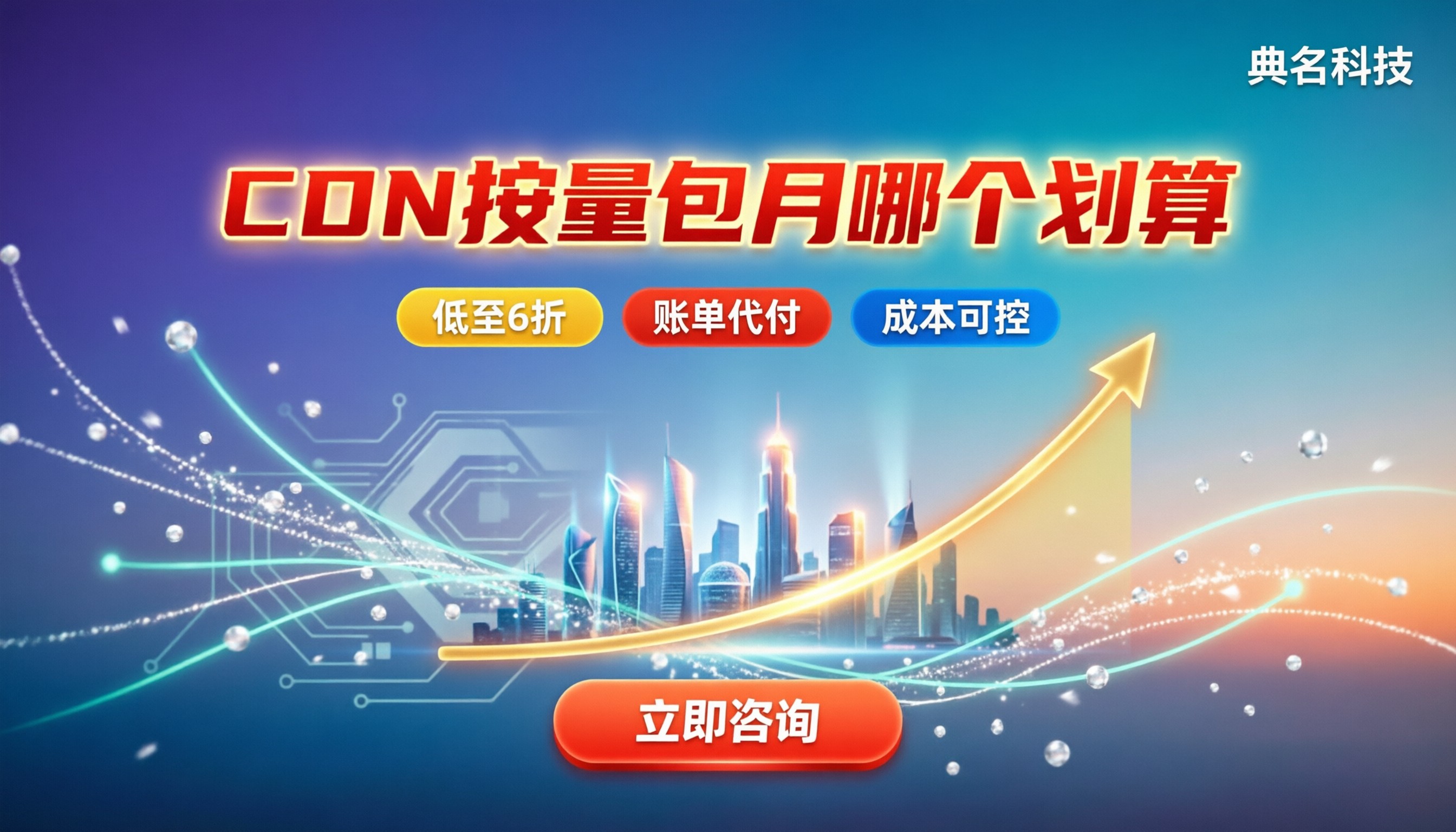 上行cdn价格怎么算:按量还是包月更划算