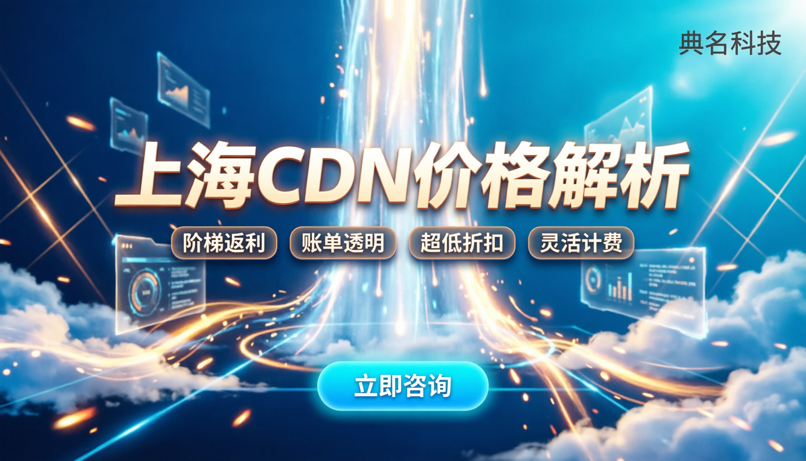 上海cdn价格:最新计费模式与省钱渠道解析