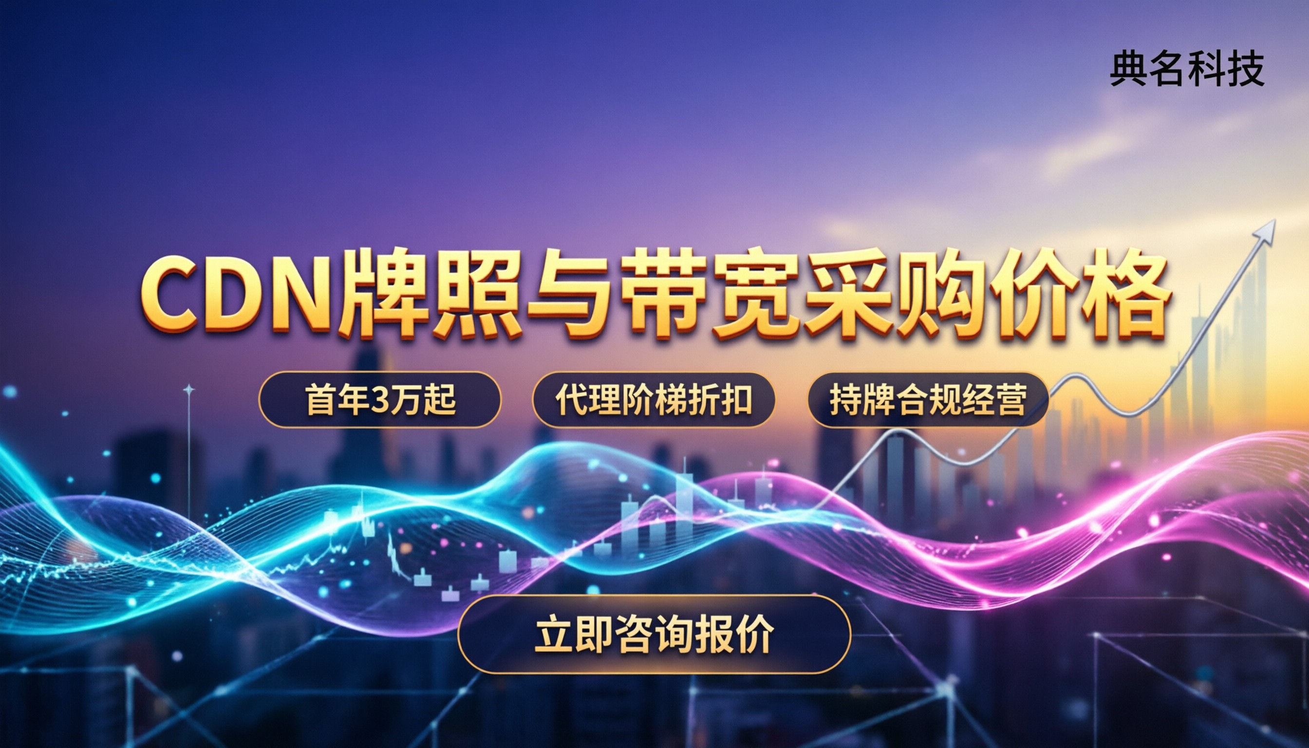 北京申请cdn价格:牌照办理与带宽采购怎么算钱
