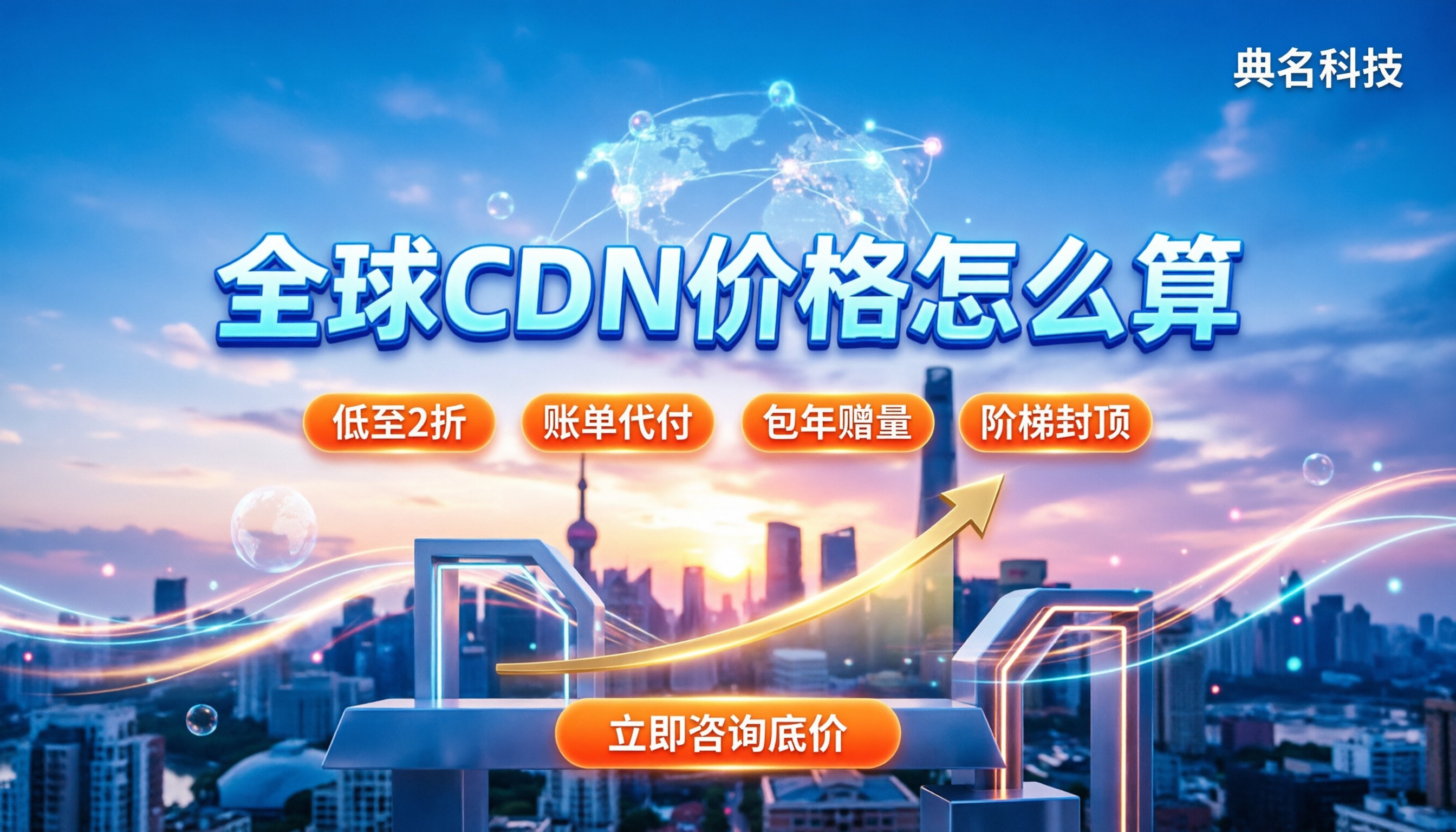 全球cdn价格怎么算:选哪家服务商最划算