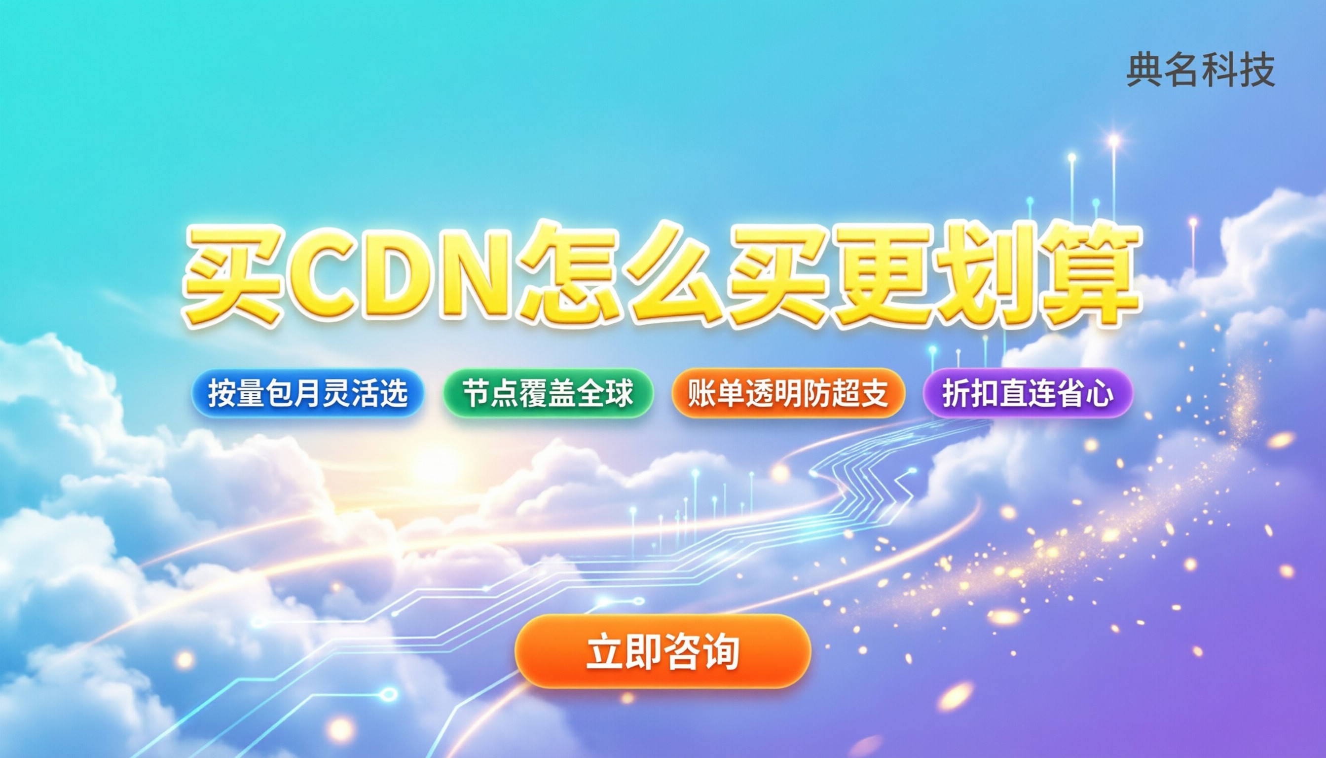 购买cdn价格:按量还是包月?怎么买更划算