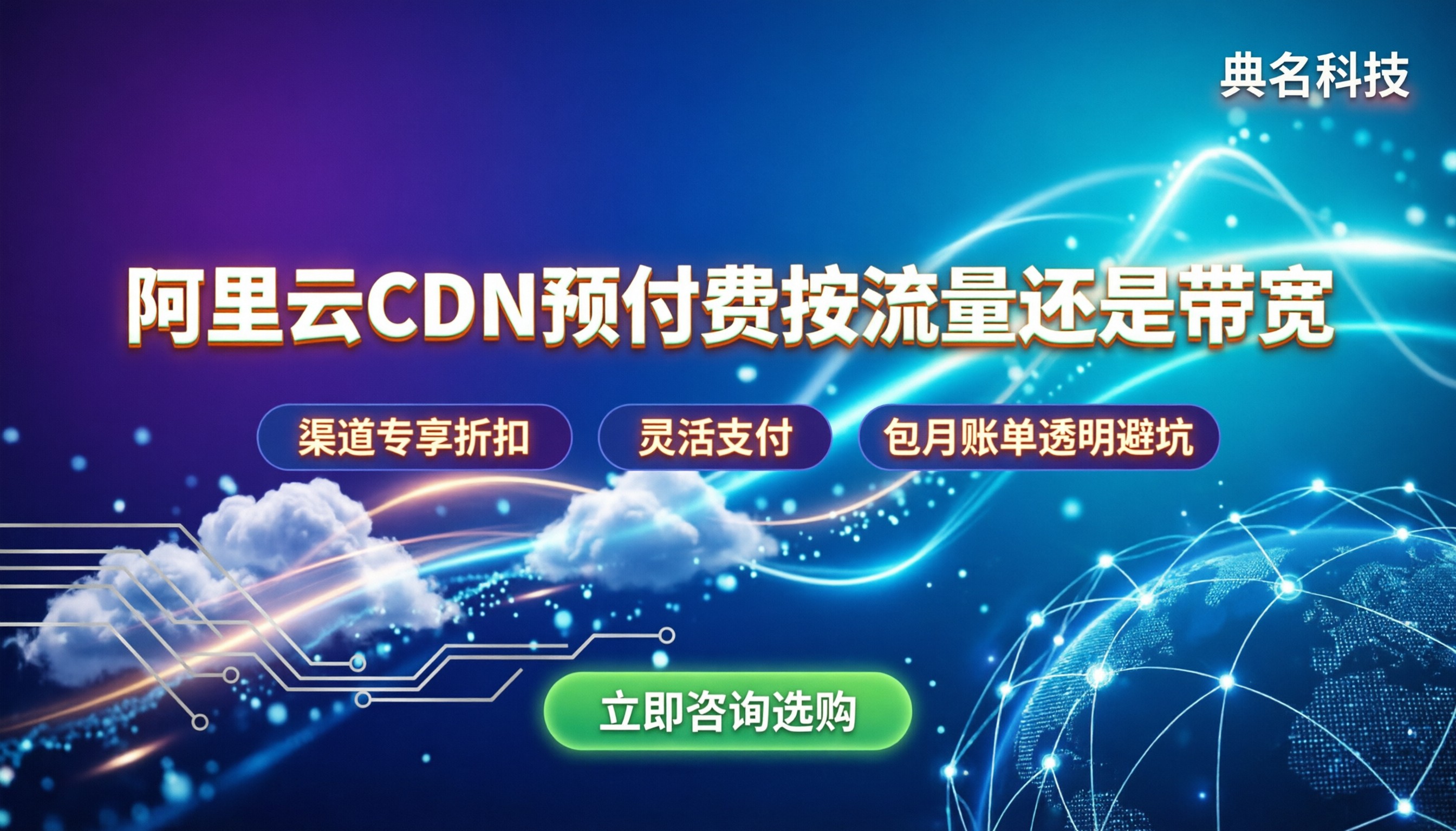 阿里云cdn预付费多少钱：按流量还是带宽更划算？