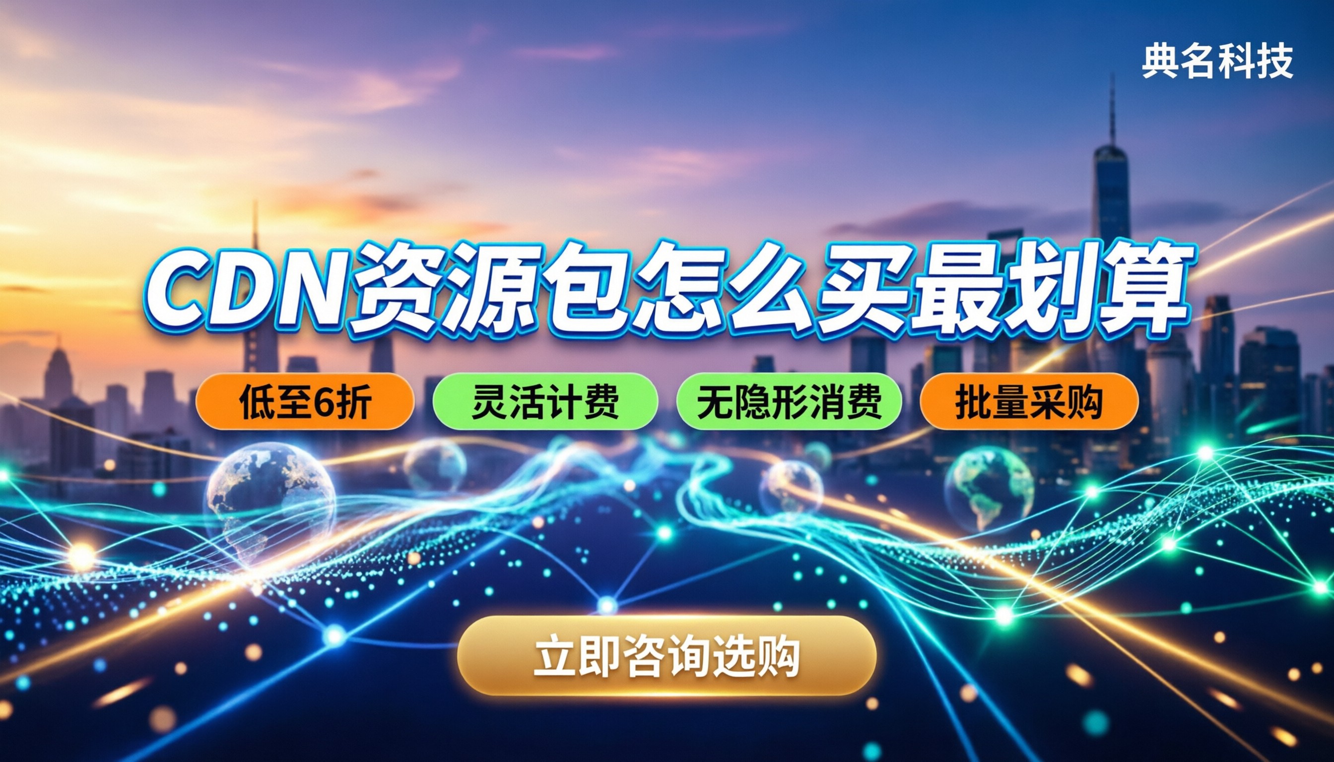 CDN资源包报价:今年怎么买最划算