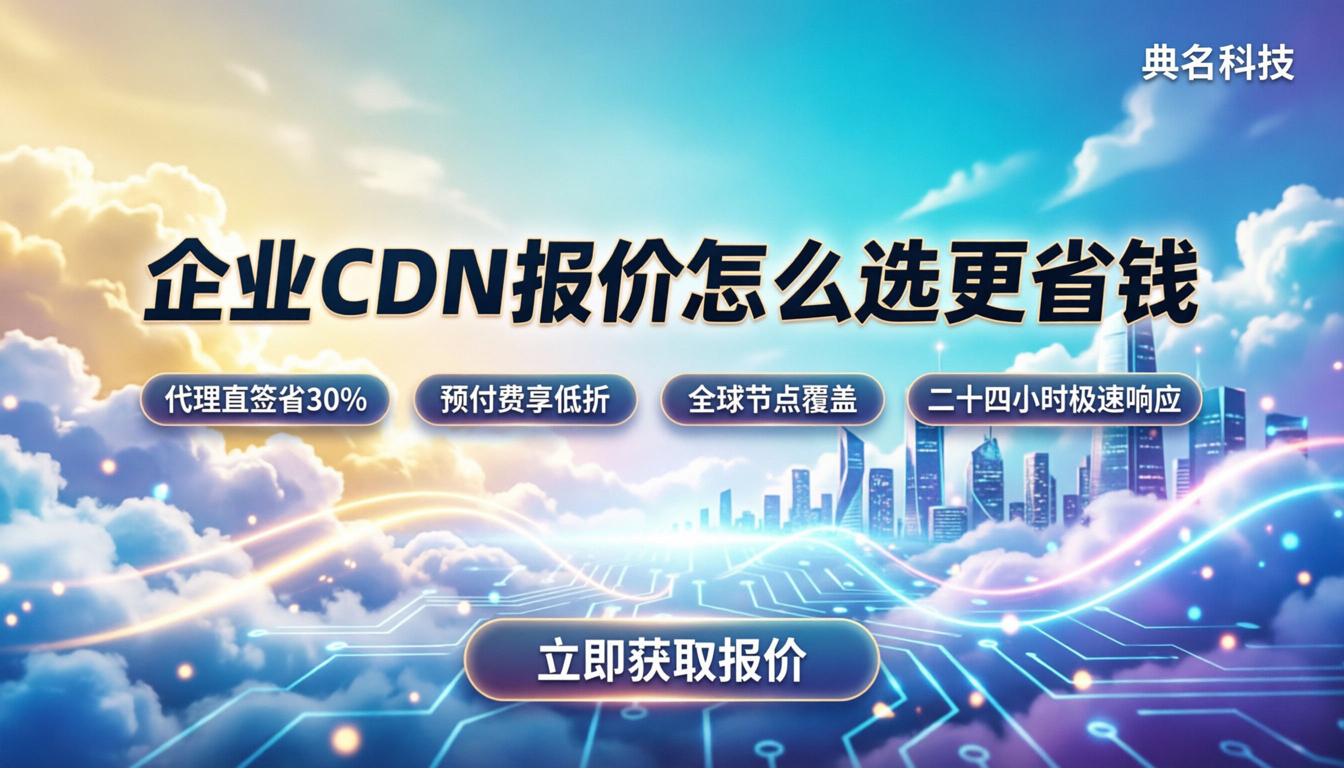 企业CDN加速报价:怎么选更省钱?