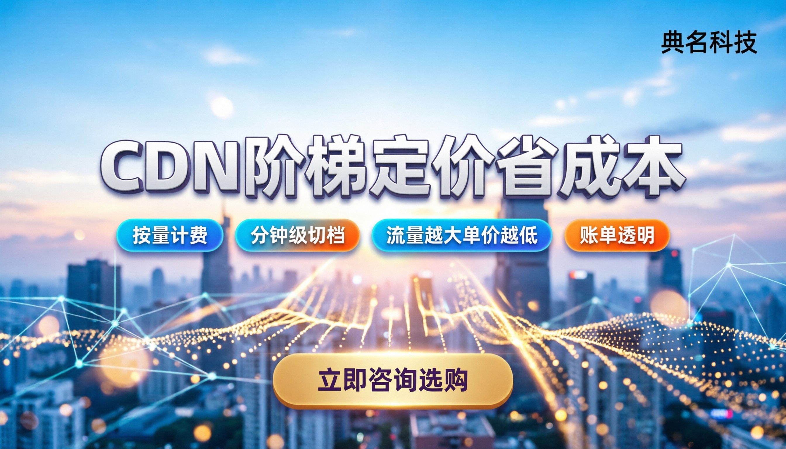 CDN加速阶梯定价：按量计费怎么省成本
