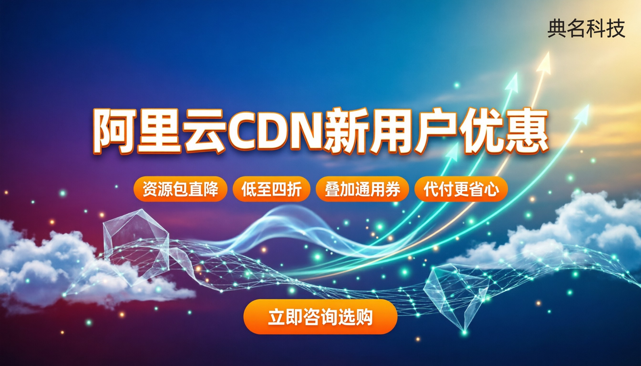 阿里云CDN新用户优惠:怎么买流量包最省钱