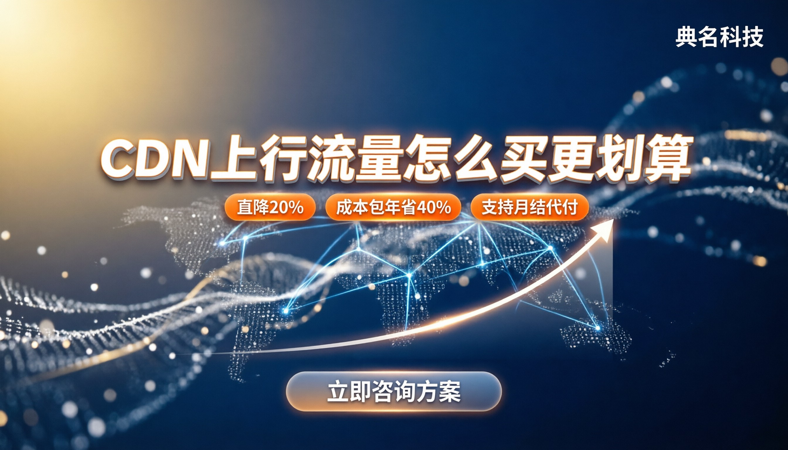cdn上行流量多少钱一个月:怎么买更划算