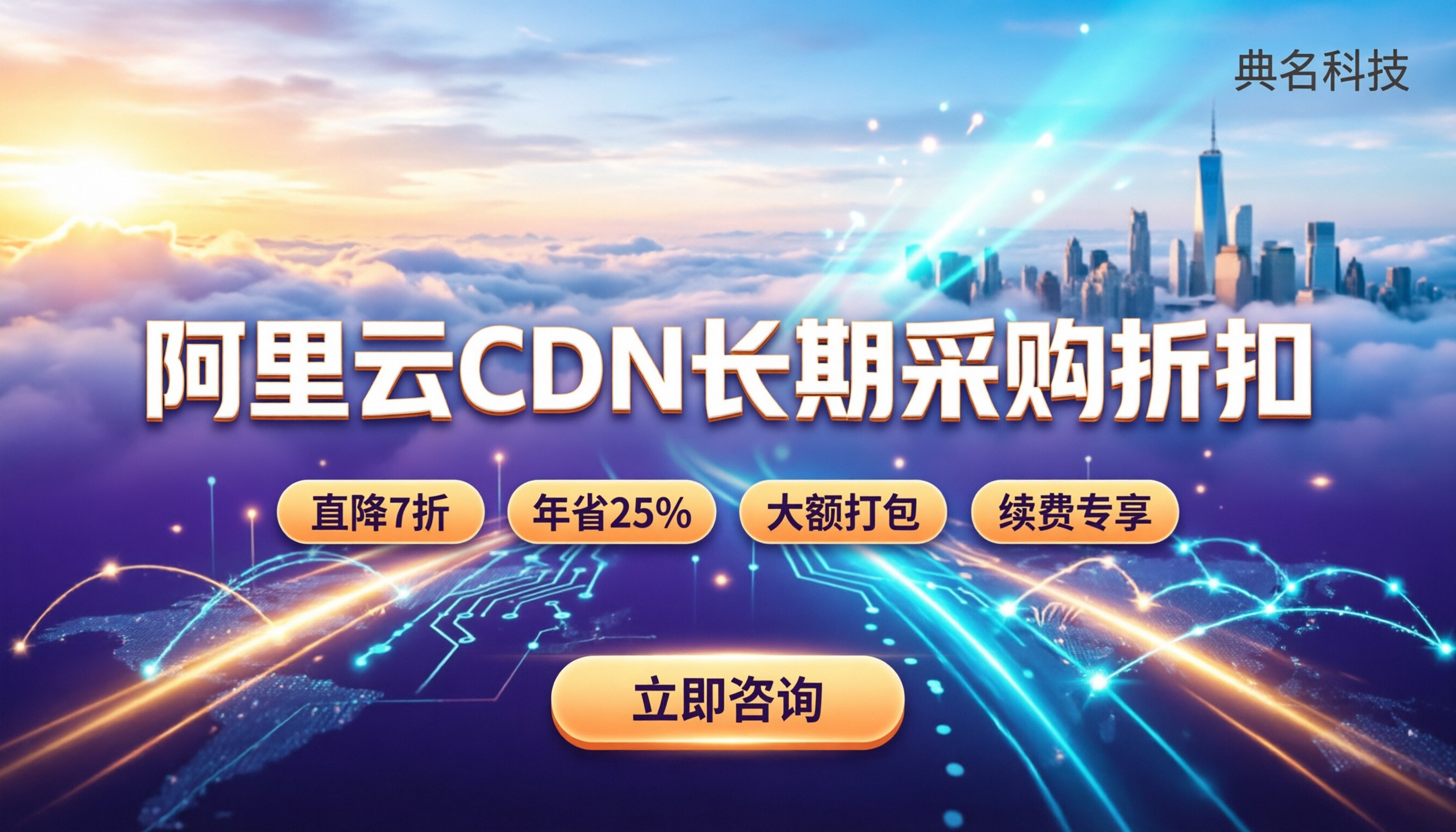 阿里云CDN长期采购折扣:怎么买更划算