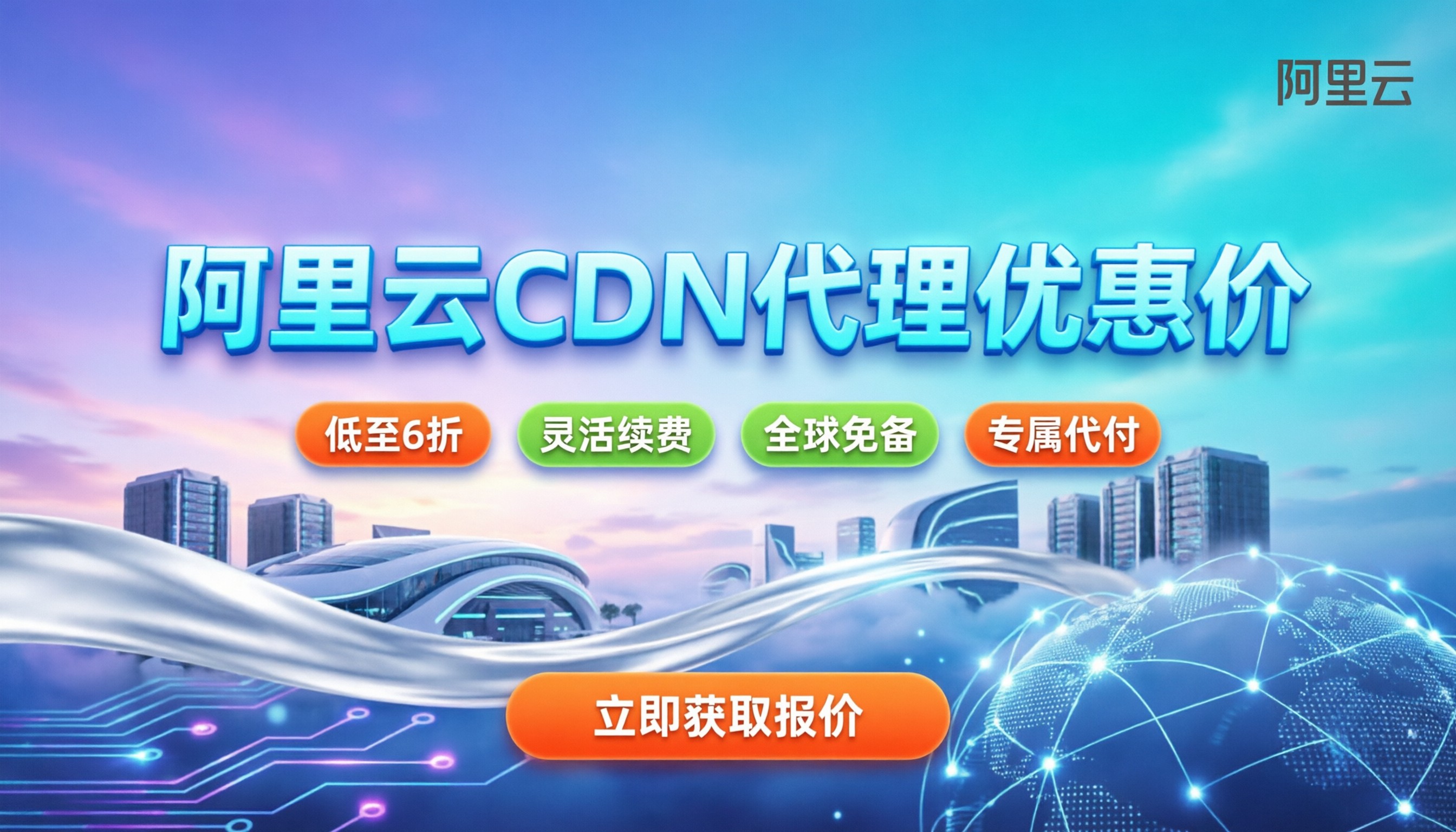 阿里云CDN代理优惠价:怎么买折扣最大?