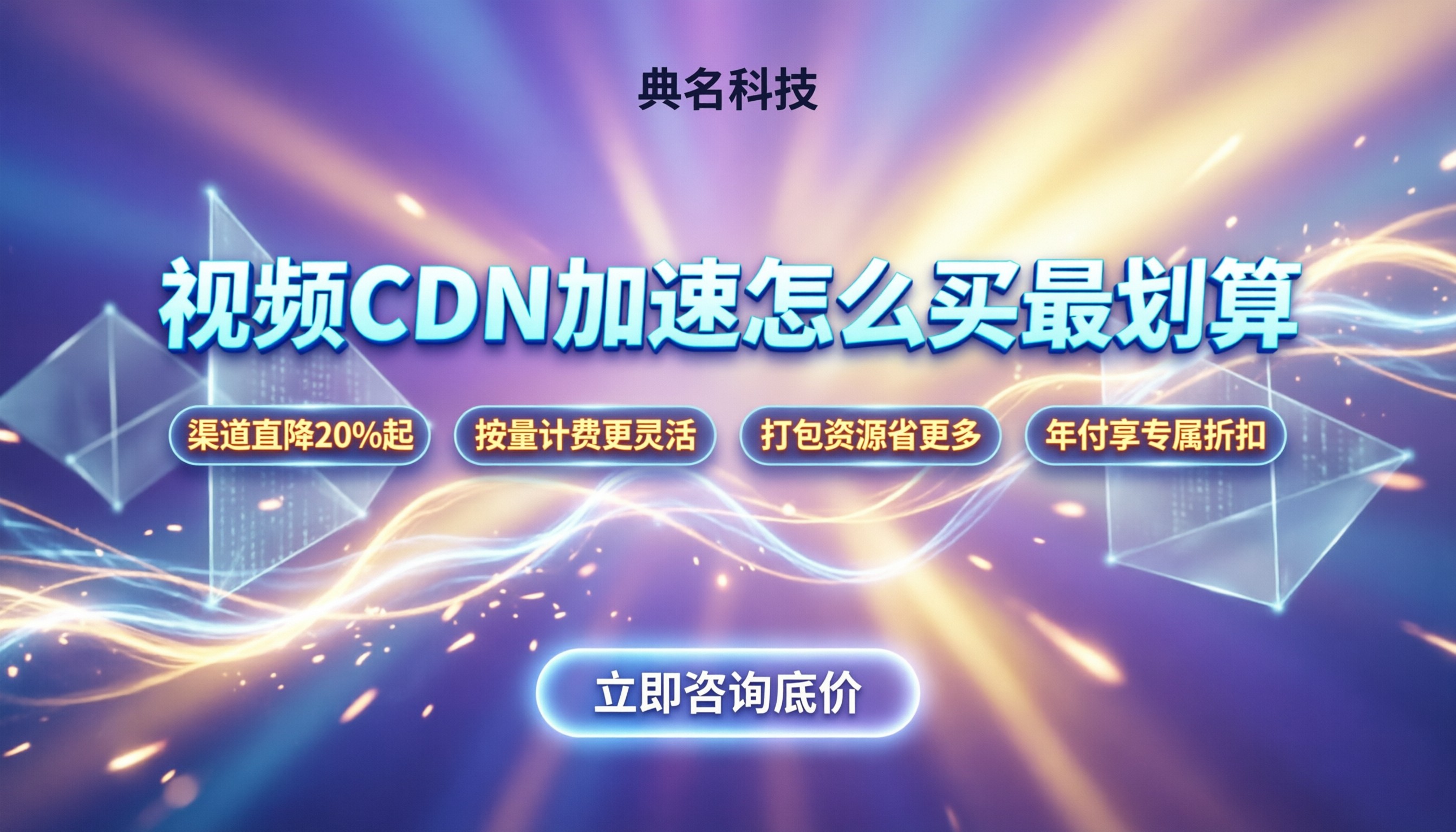 阿里云视频CDN加速价格:怎么买最划算