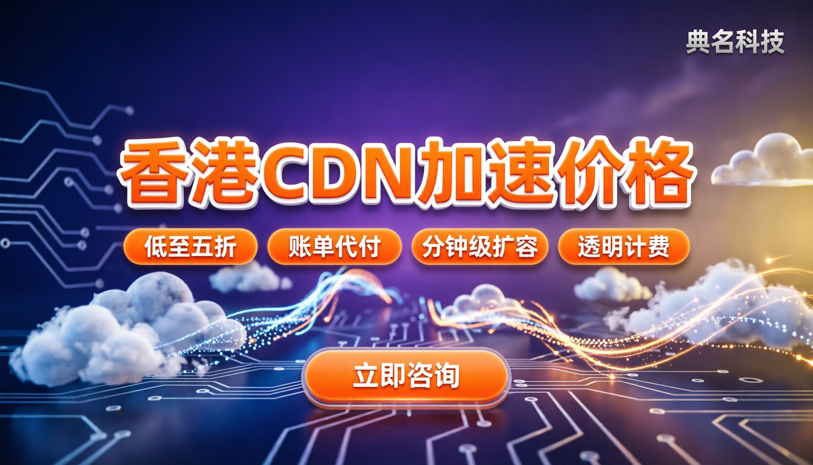 香港CDN加速价格：按量计费还是包月更划算？