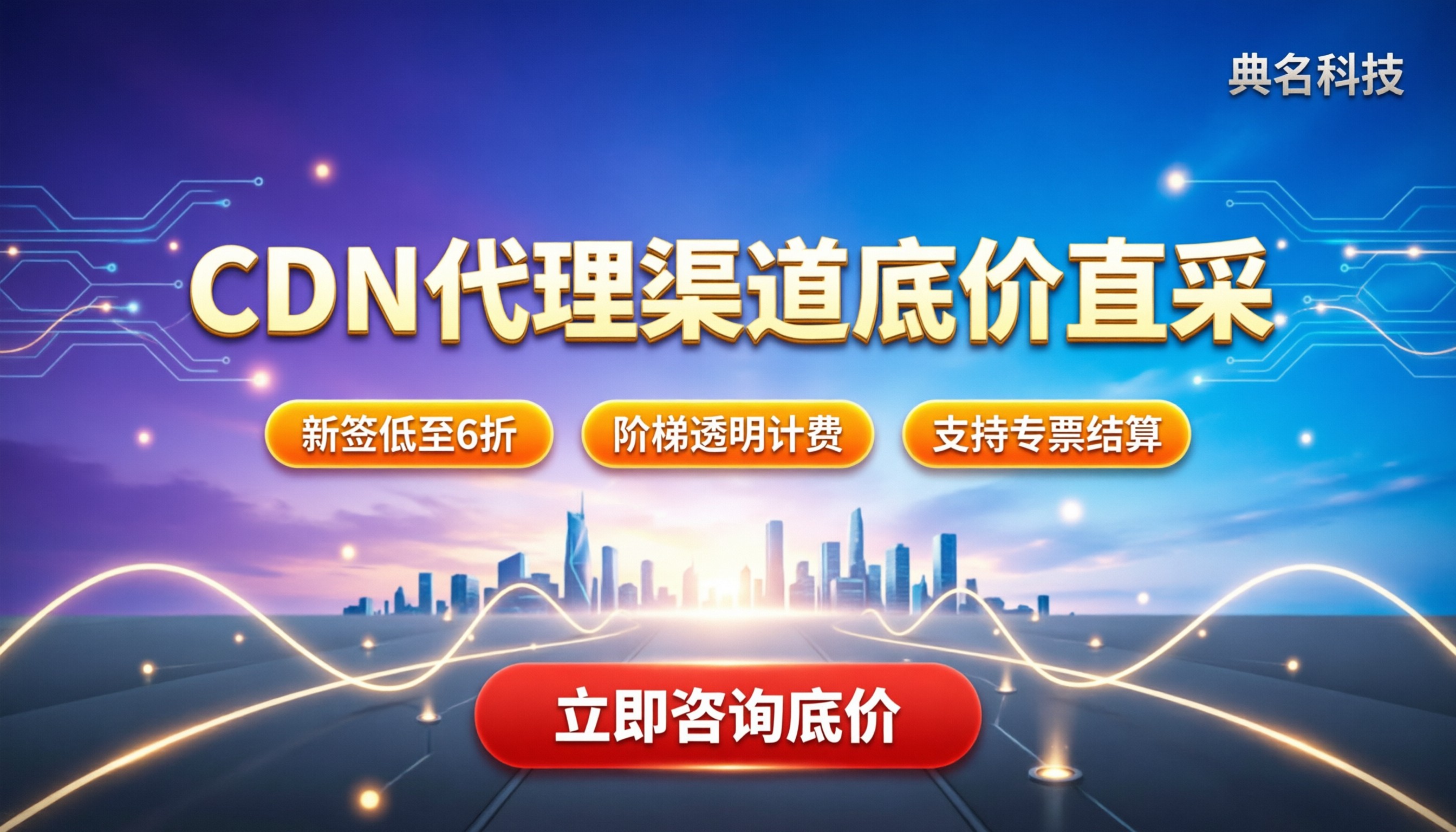 cdn加速费价格:代理渠道怎么买最划算