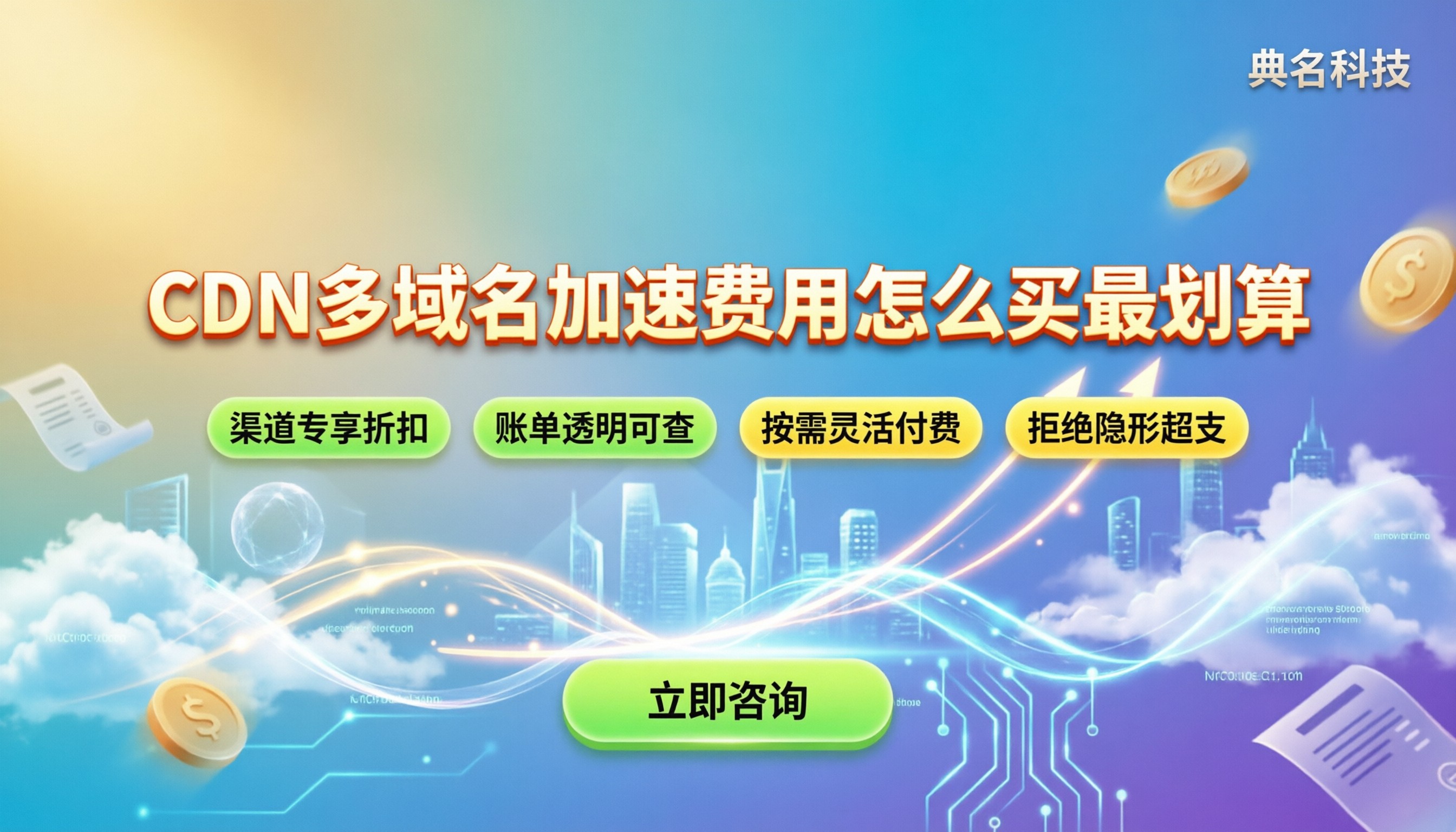 CDN多域名加速费用：怎么买最划算