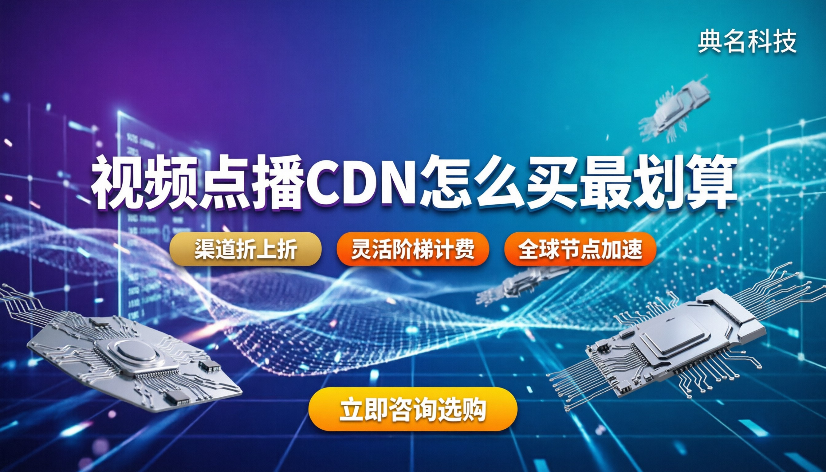 视频点播CDN价格：怎么买最划算？渠道折扣避坑指南