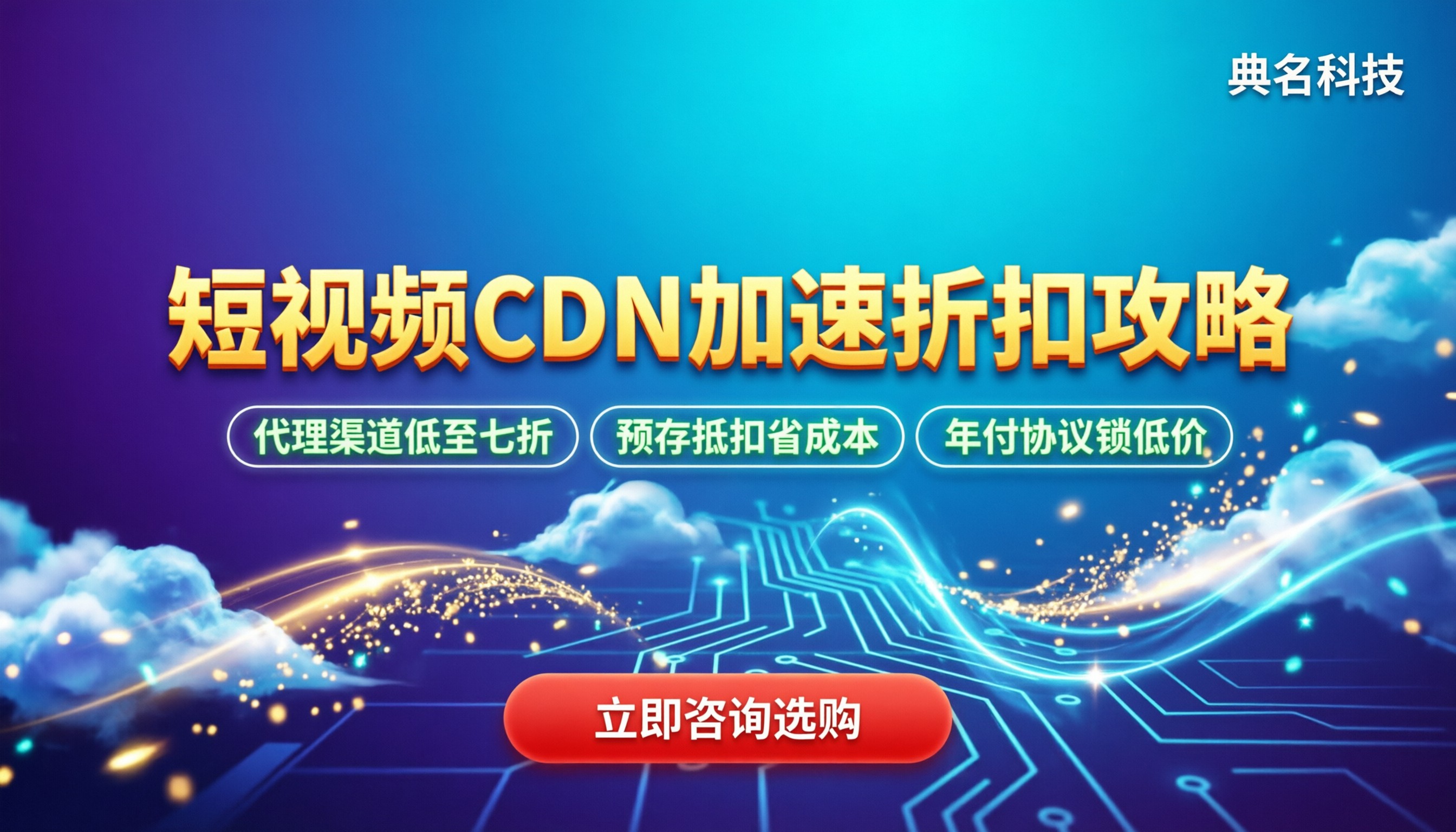 短视频CDN加速报价：怎么买折扣最大