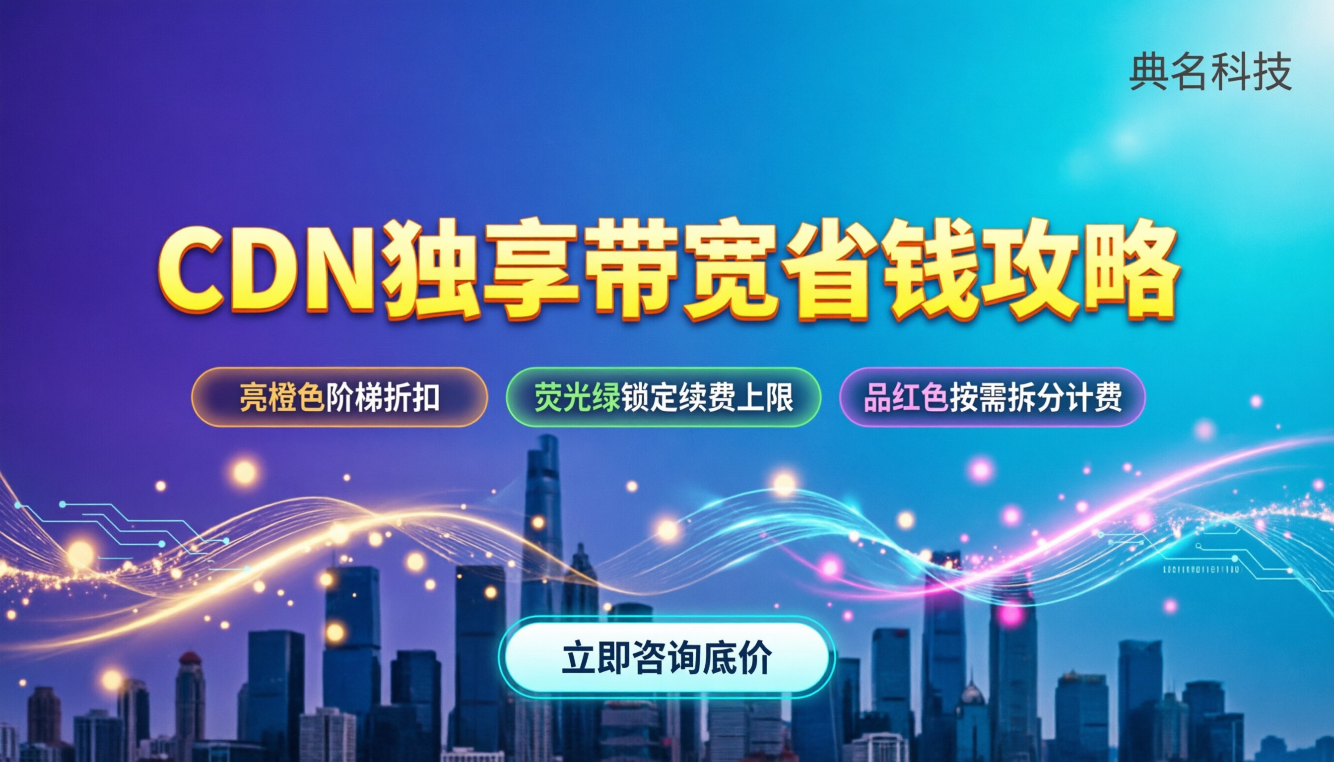 CDN独享带宽价格:怎么买能避开高续费坑