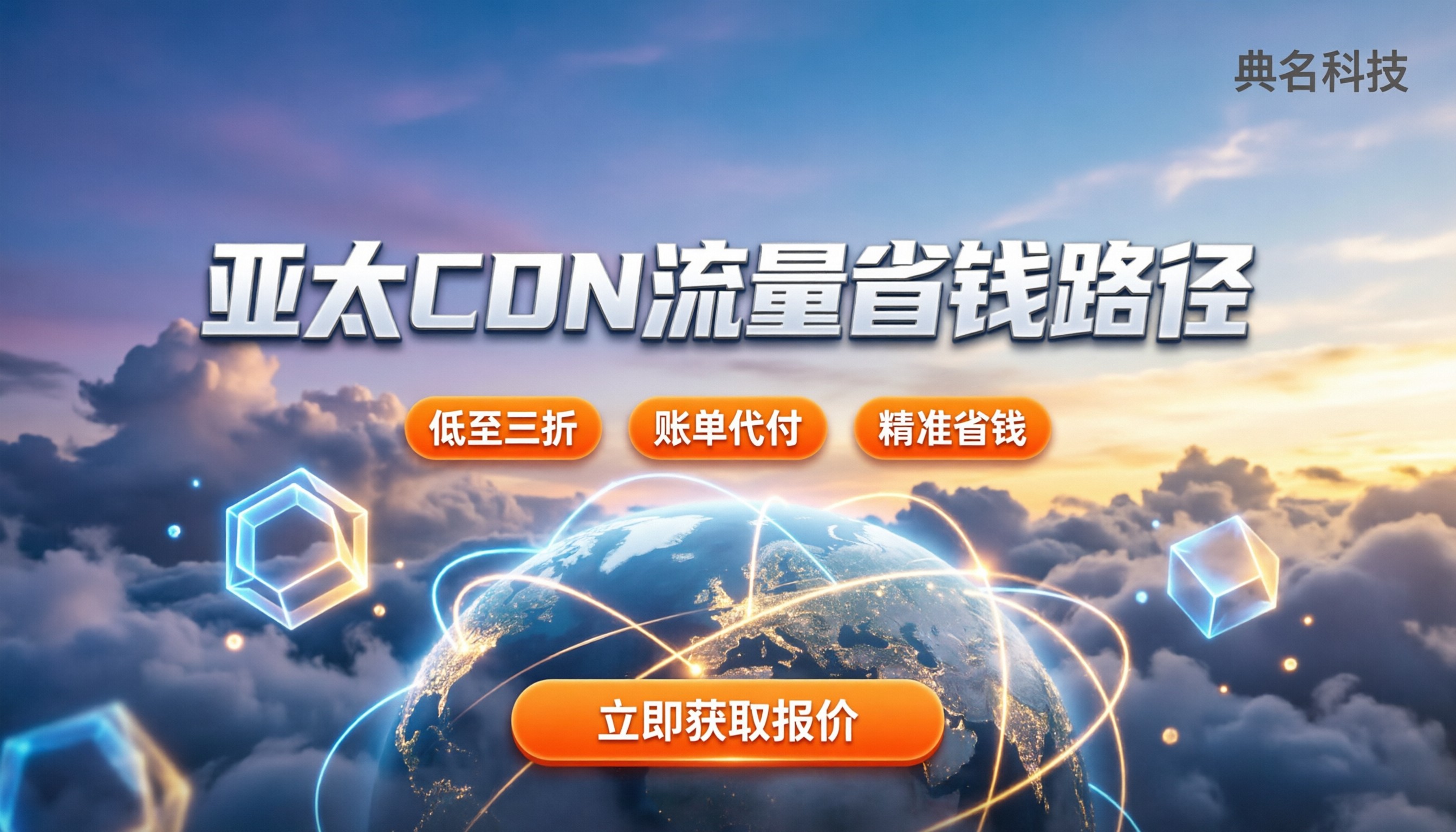 亚太CDN流量计费：各区域单价对比与省钱路径