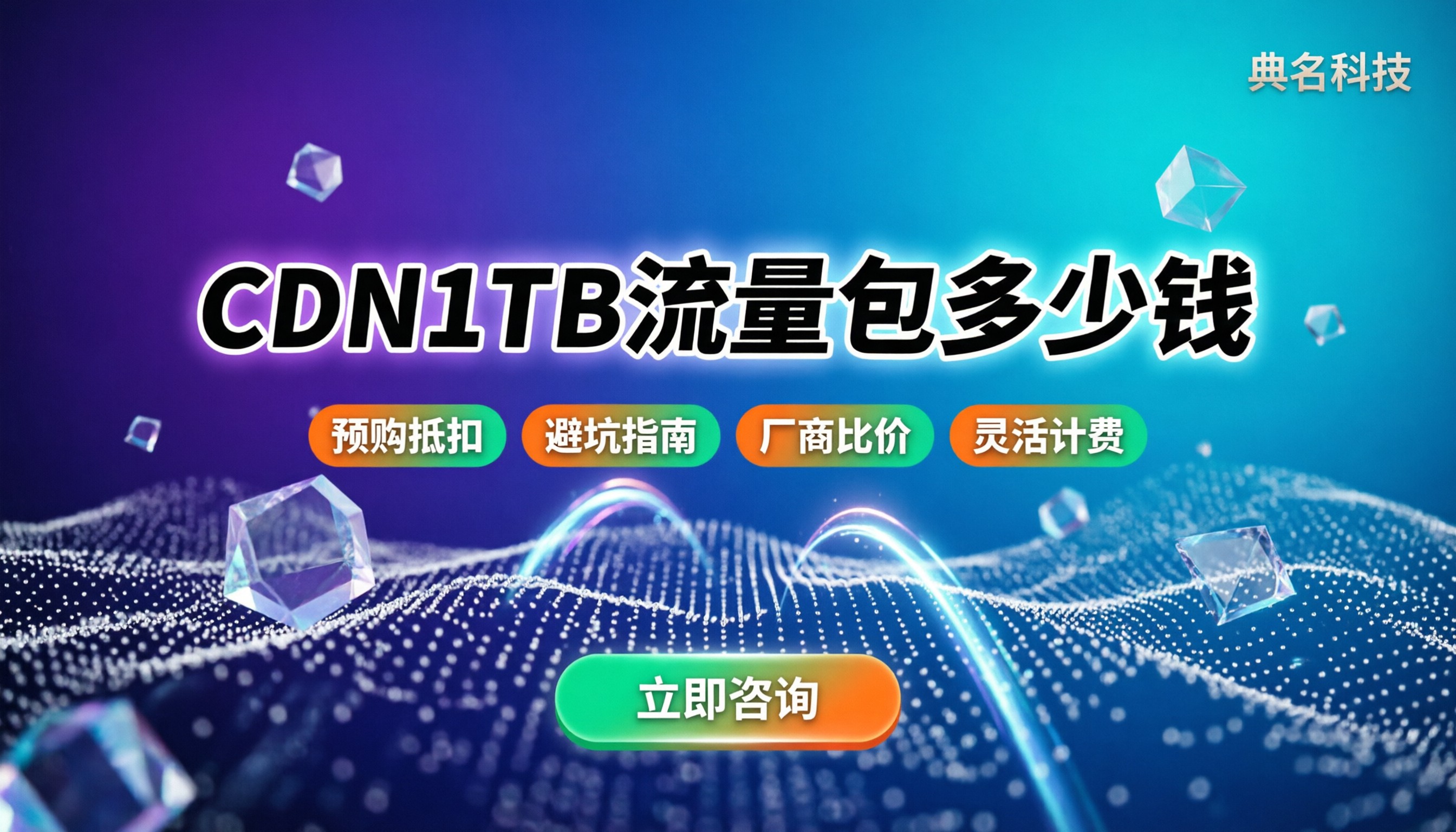 CDN1TB流量包多少钱：各云厂商最新报价与避坑指南