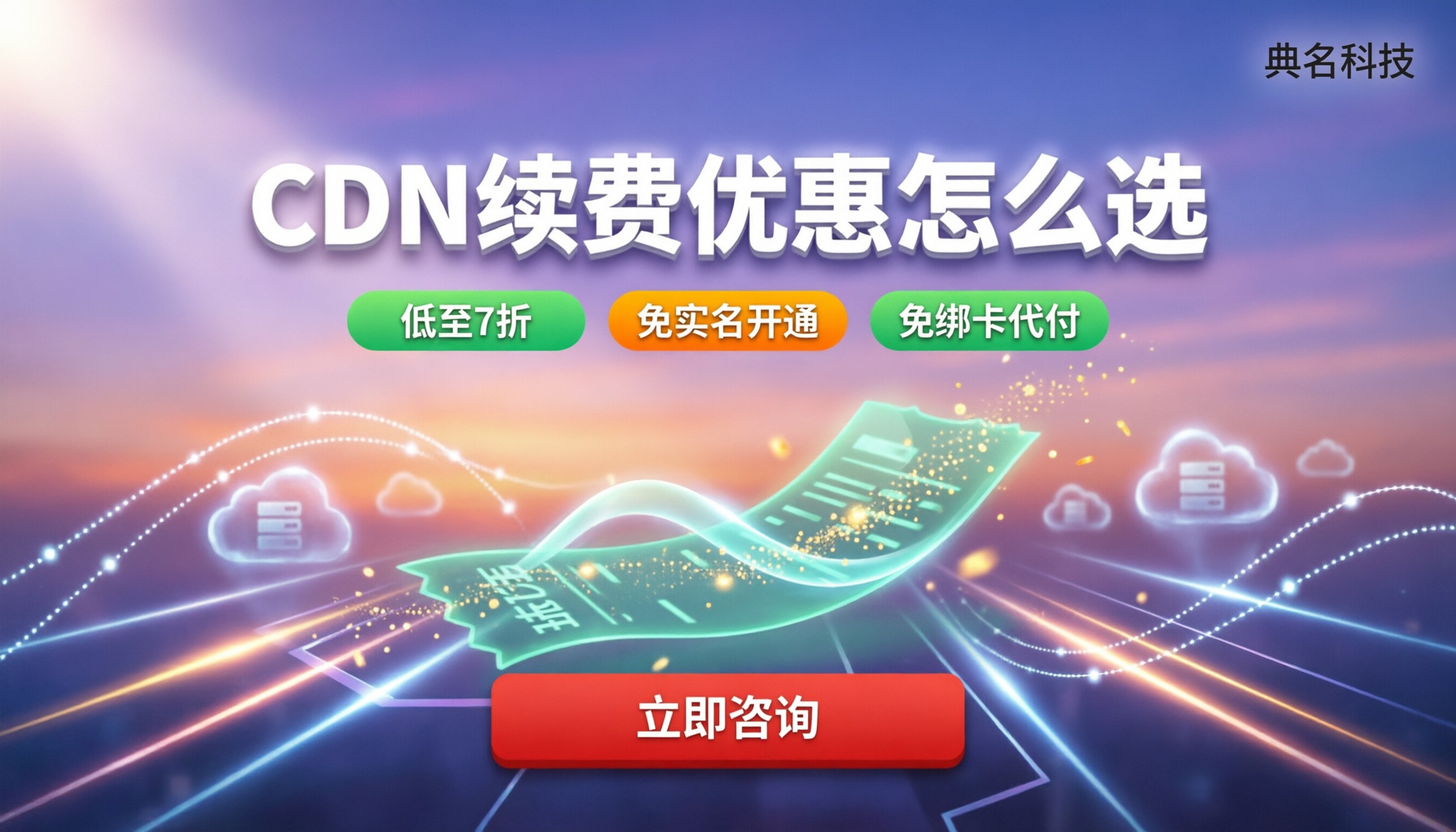 CDN续费有没有优惠：各平台折扣对比与怎么选
