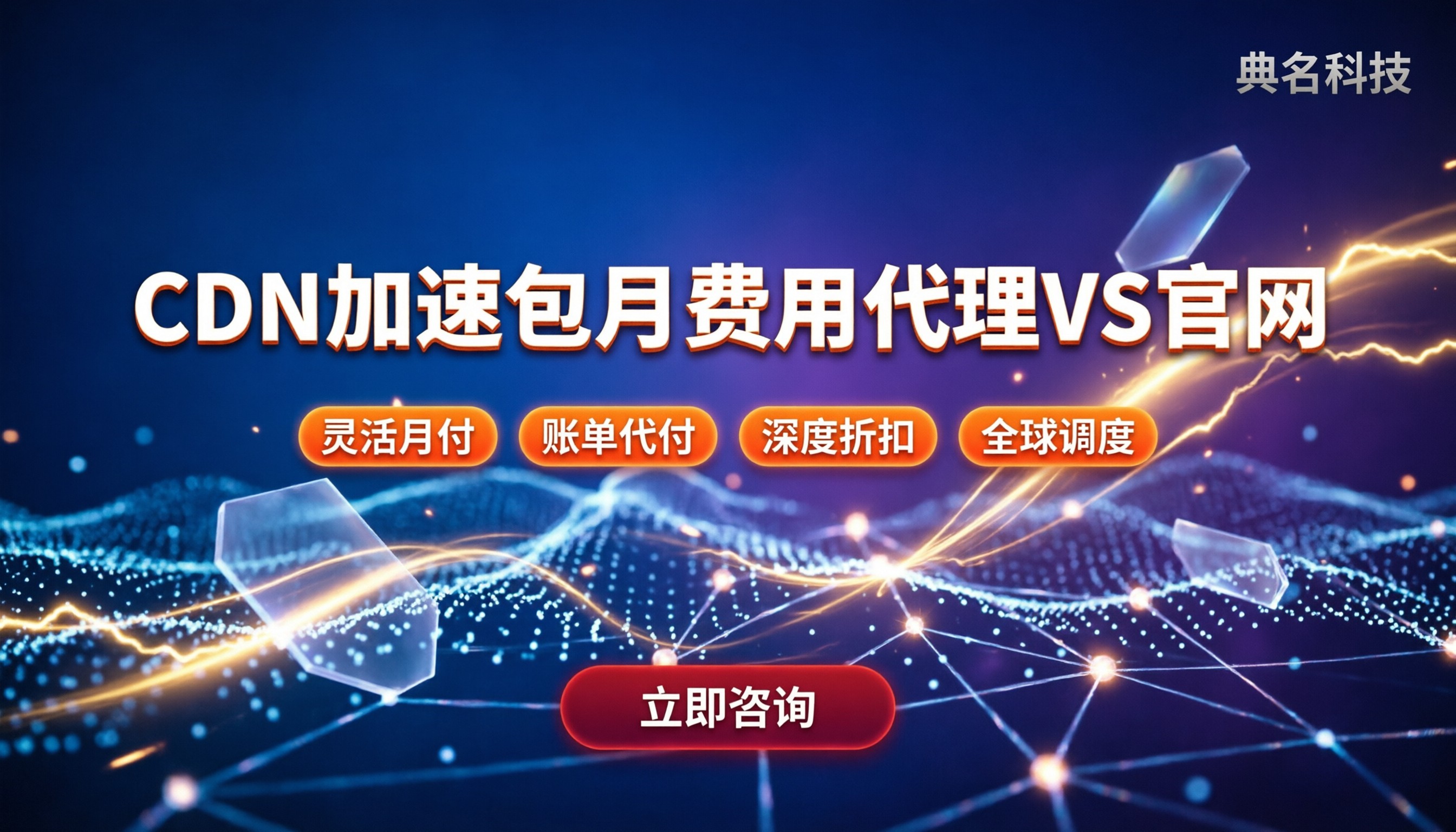 CDN加速包月费用：代理渠道与官网对比怎么选