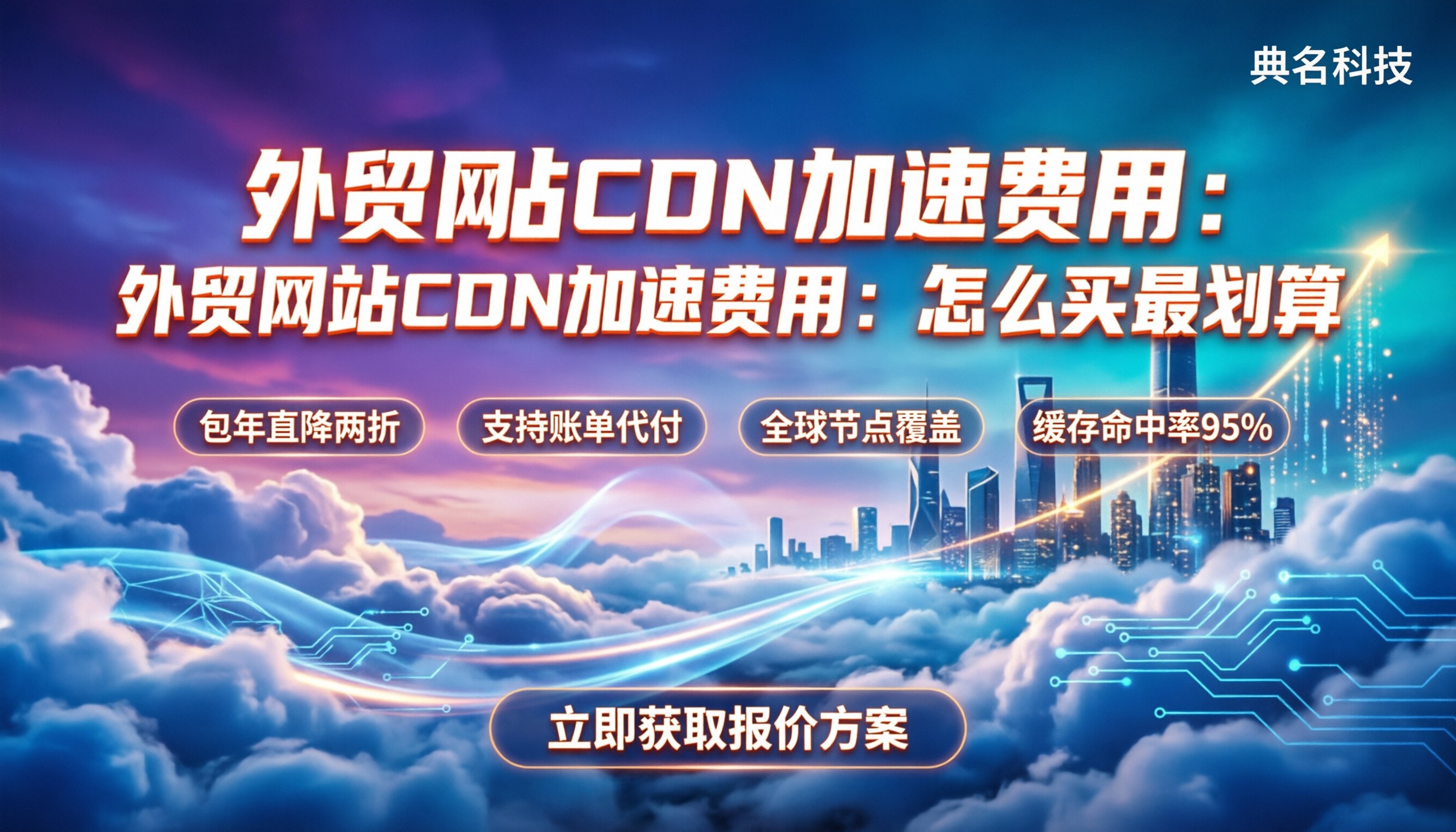 外贸网站CDN加速费用：怎么买最划算