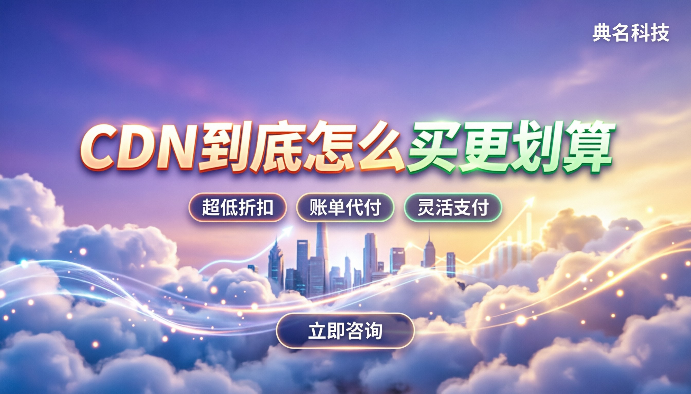 CDN怎么购买更划算：阿里云/代理商渠道底价对比