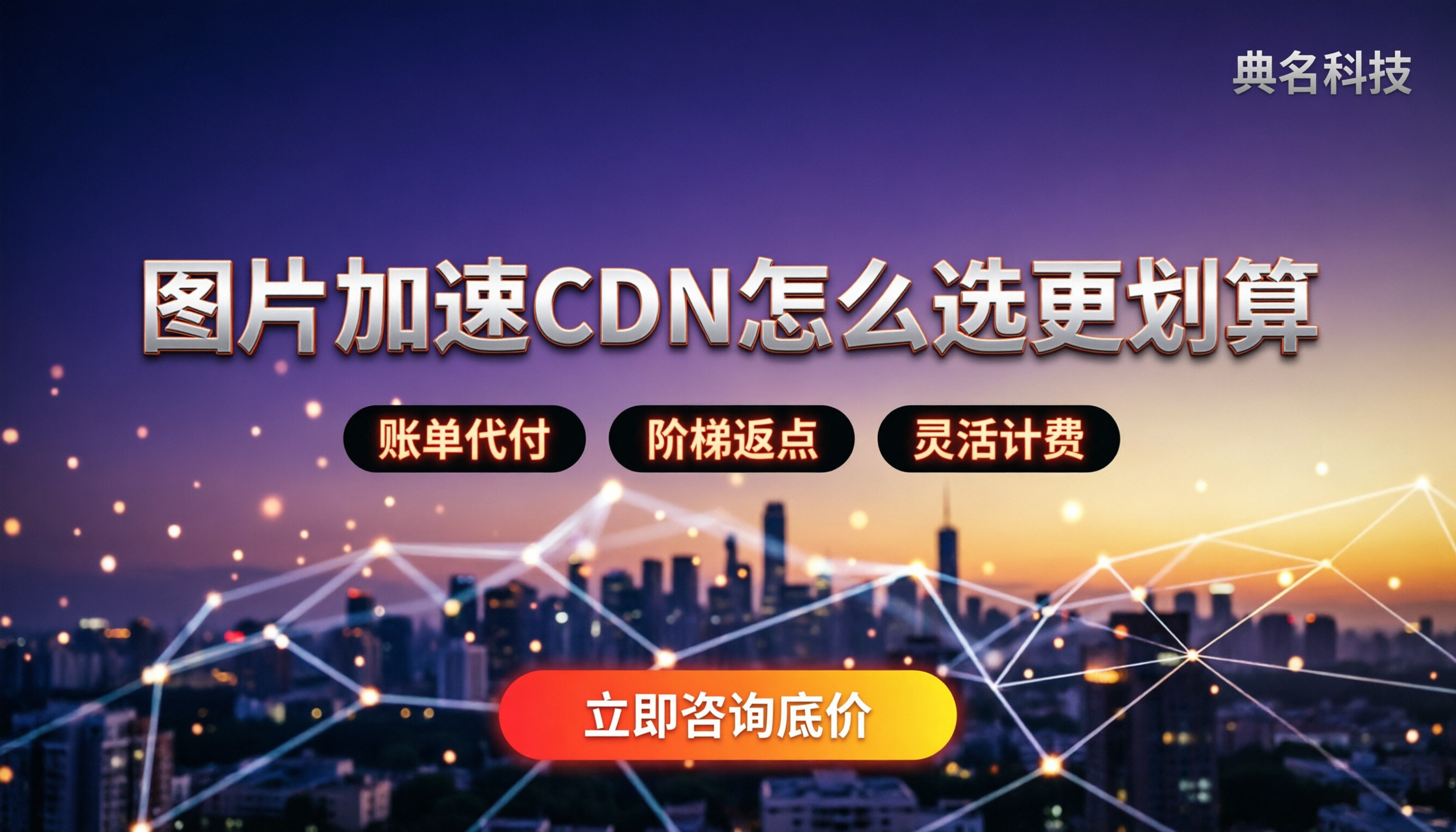 图片加速cdn价格:主流服务商怎么选更划算?