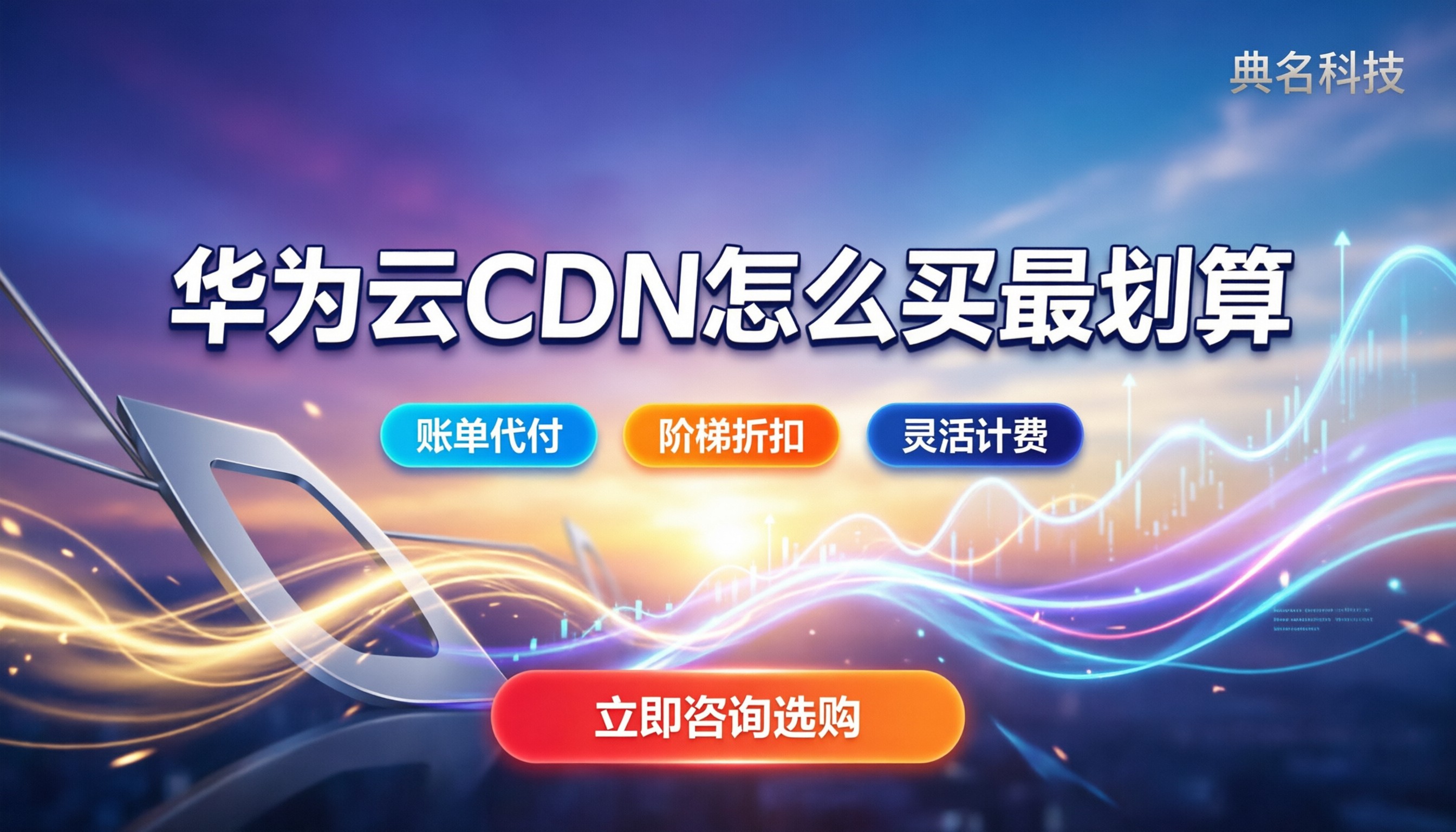 华为云CDN多少钱:代理渠道怎么买最划算
