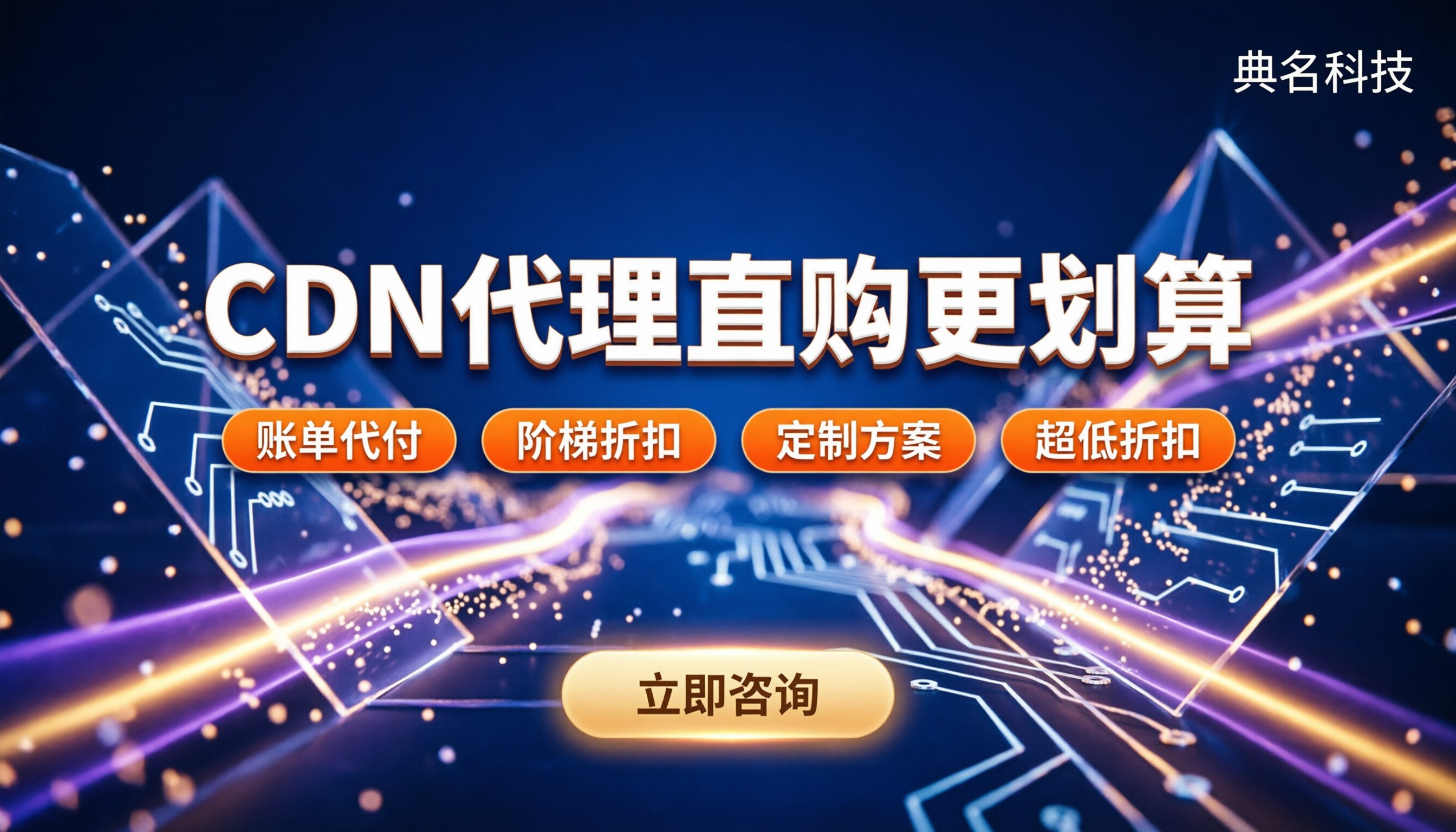 CDN全站加速ECDN价格:官方直购还是代理更划算?