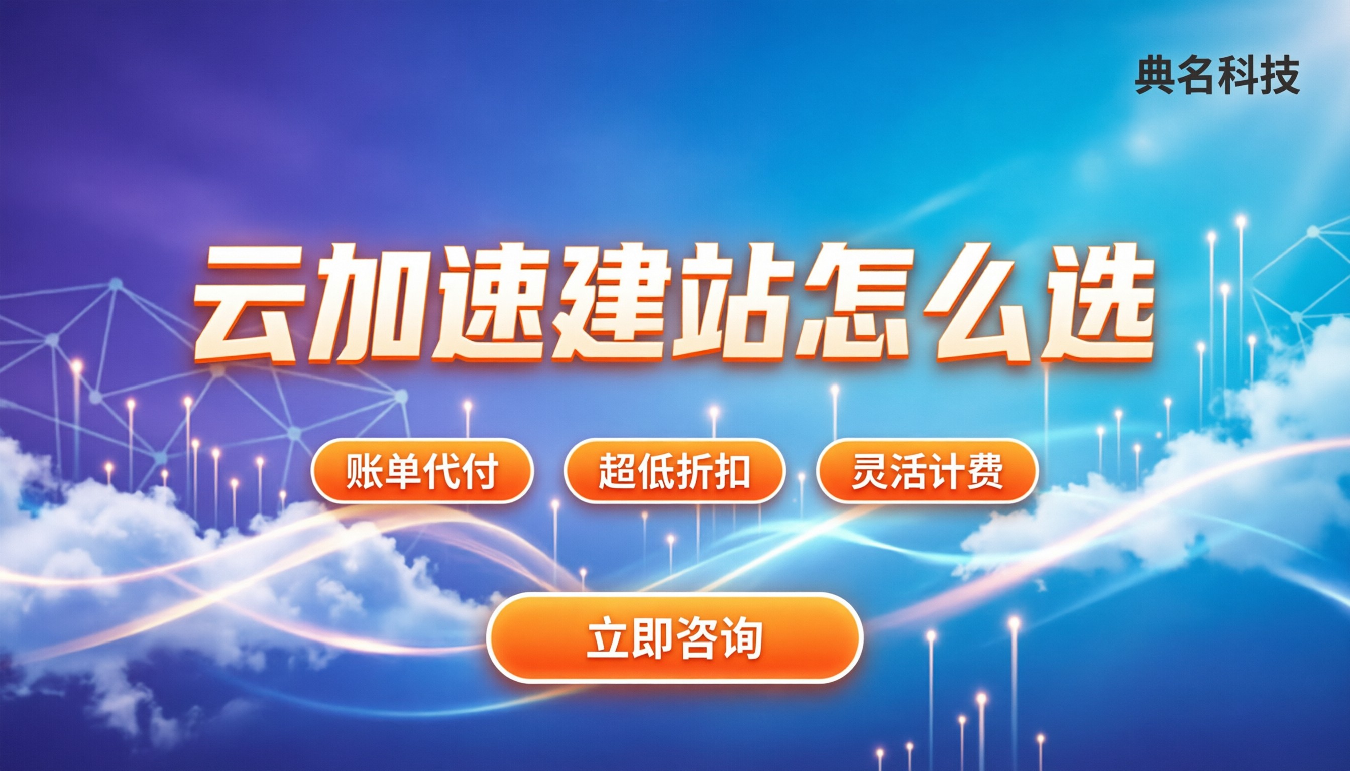 云加速收费多少:个人端与企业建站怎么选?