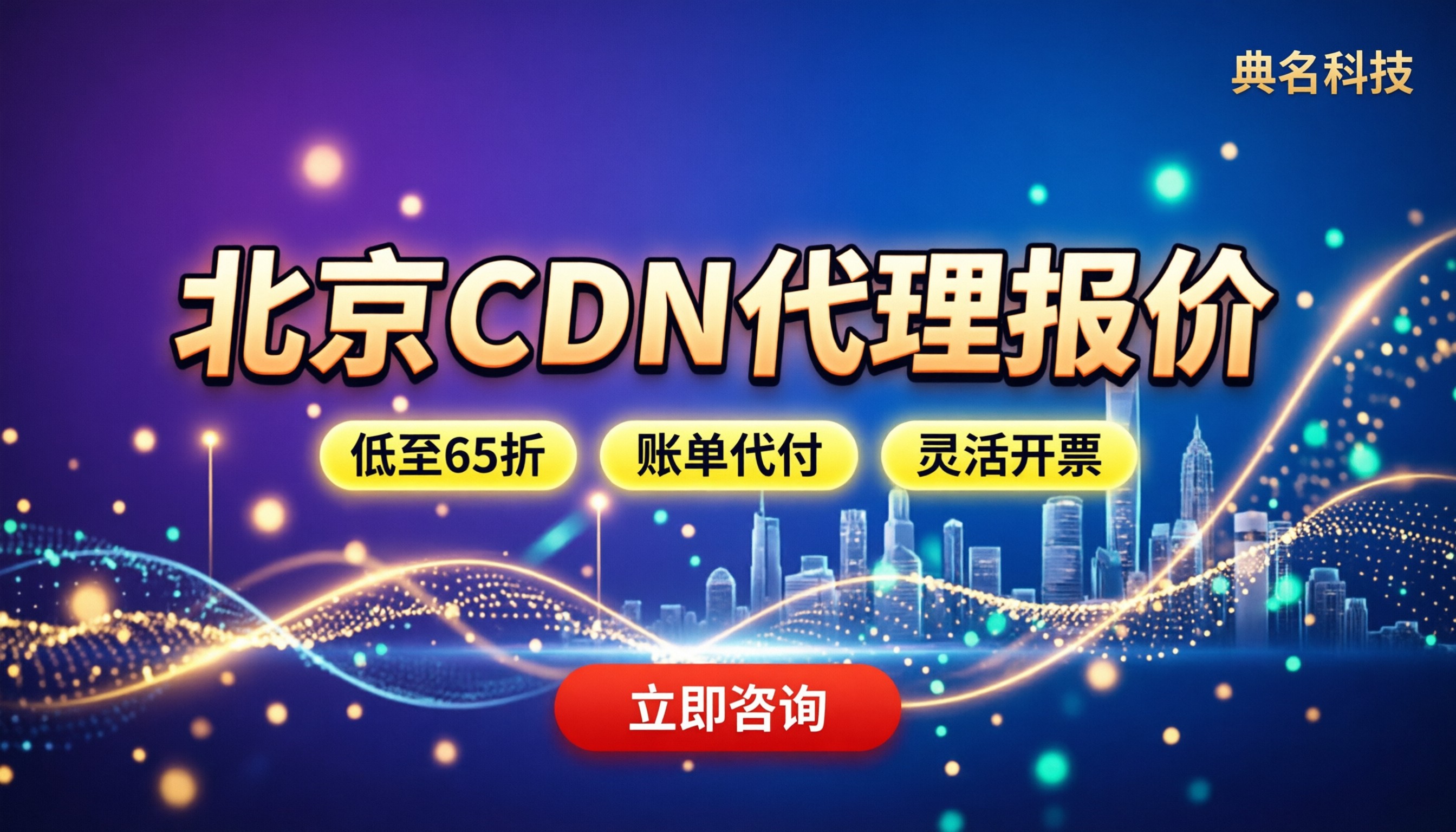 北京CDN代理报价:今年主流服务商对比怎么选?