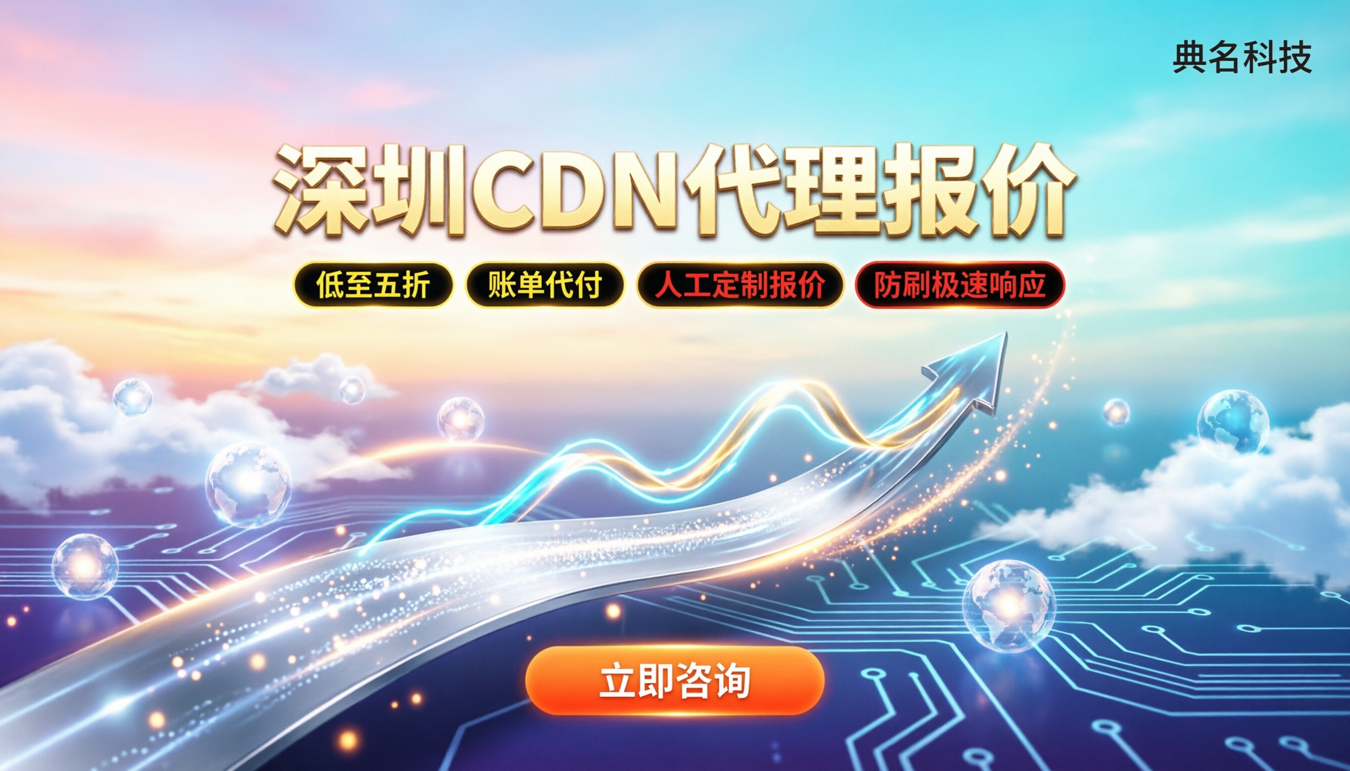 深圳CDN代理报价：代理和官网买差多少？