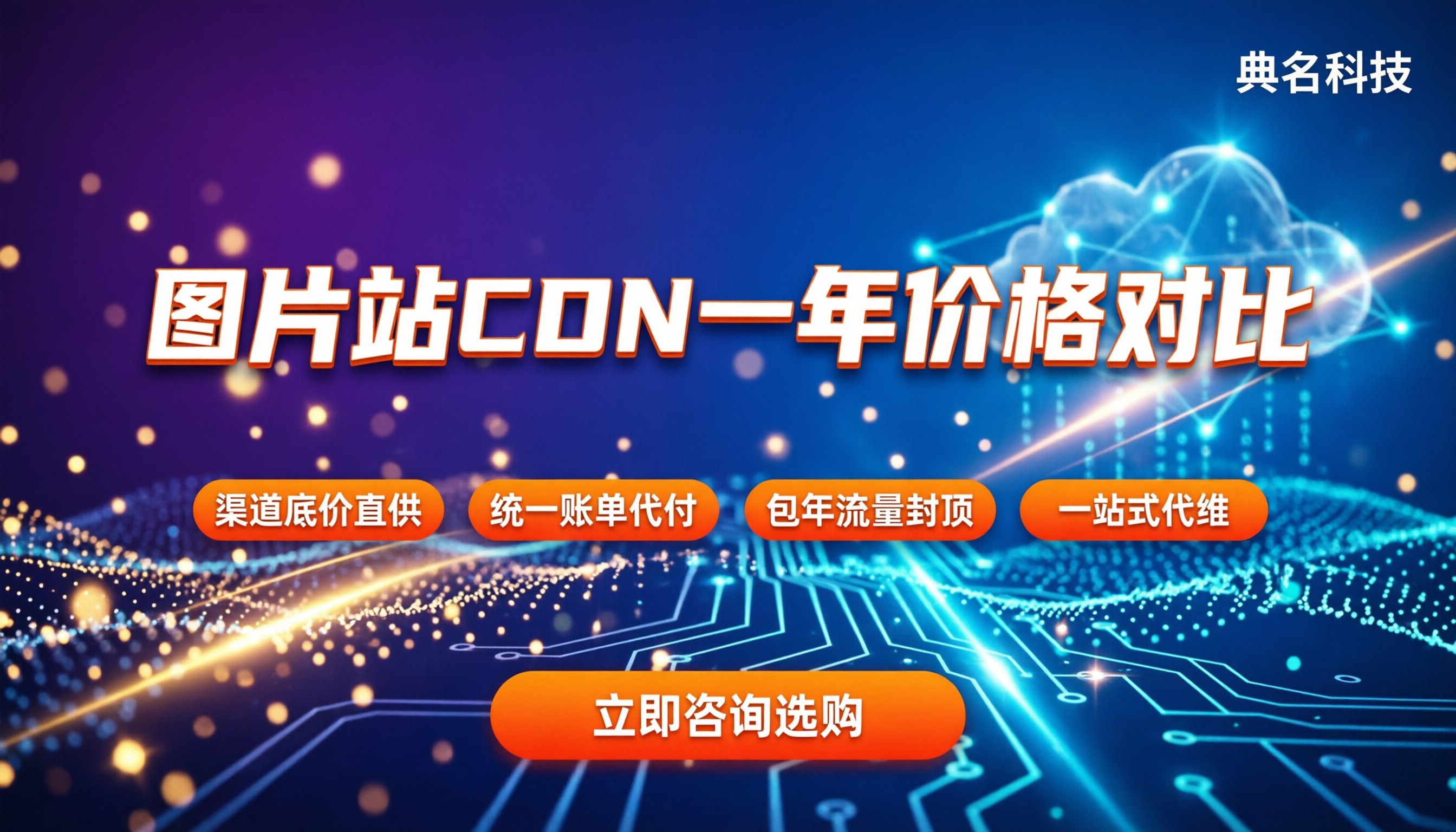 图片站CDN一年价格:怎么买最划算?代理渠道对比