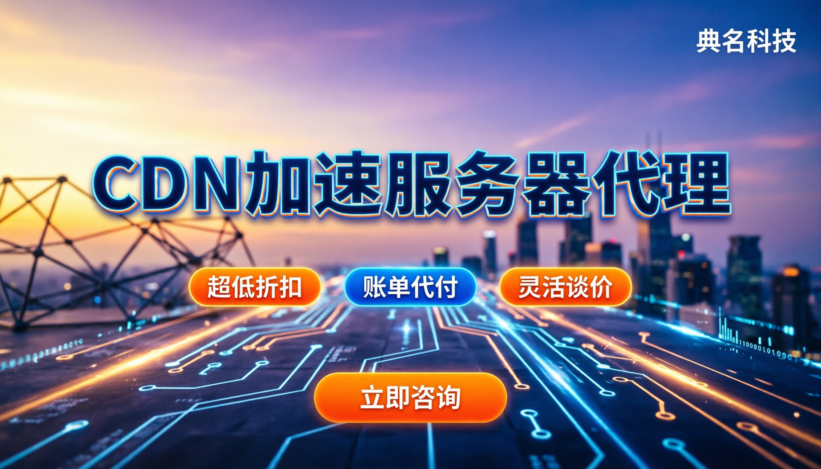 CDN加速服务器多少钱:代理怎么选?费用对比与避坑