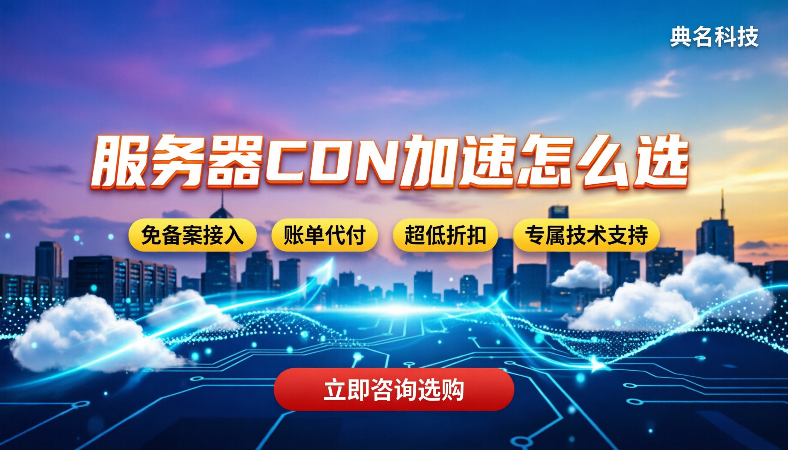 服务器cdn加速怎么选:代理渠道对比与最新折扣