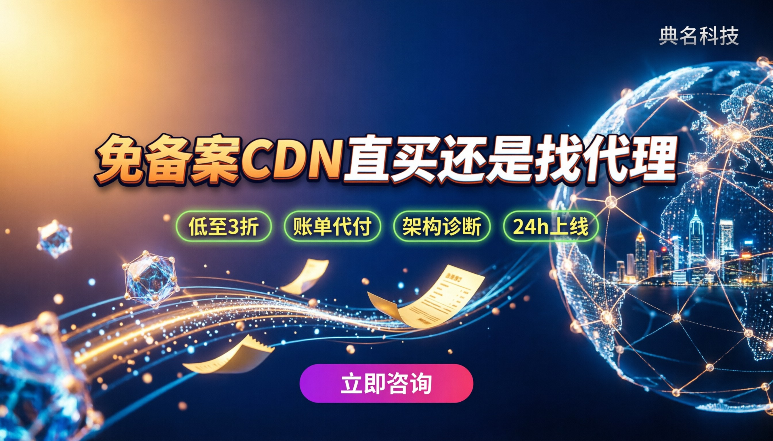 免备案cdn加速服务:今年直买还是找代理?最新选购对比
