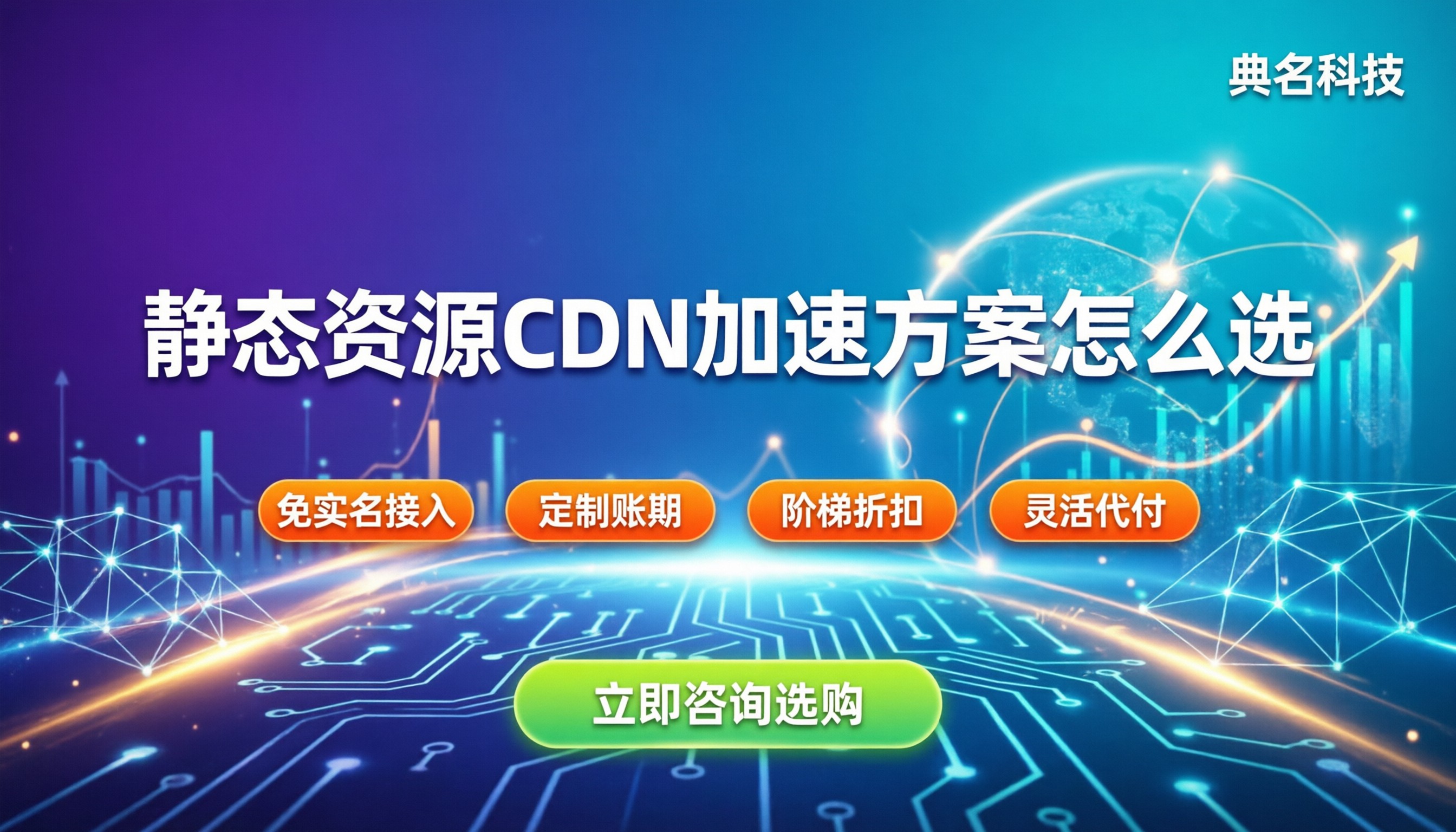 静态资源CDN加速方案:今年怎么选最划算