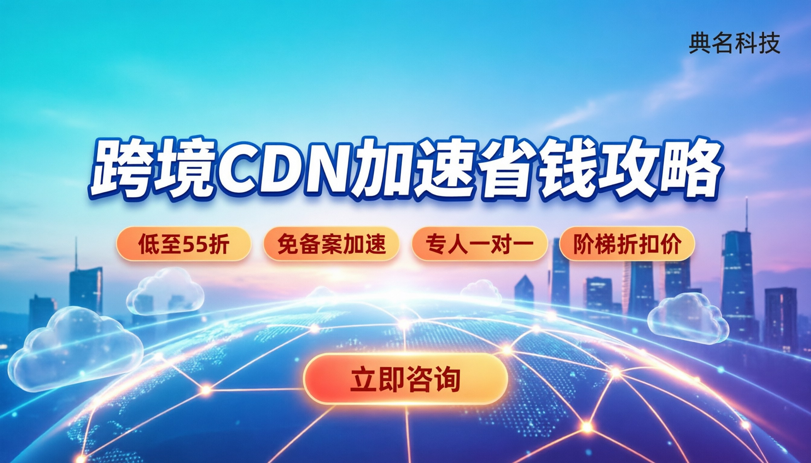 跨境CDN加速价格:不同服务商对比,怎么选更省钱?